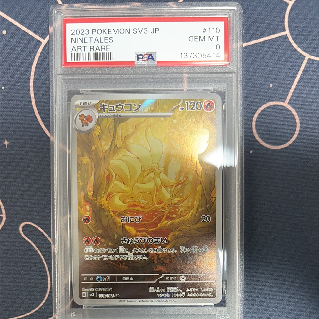 PSA10】キュウコン AR[SV3 110/108](拡張パック「黒炎の支配者」) 1枚