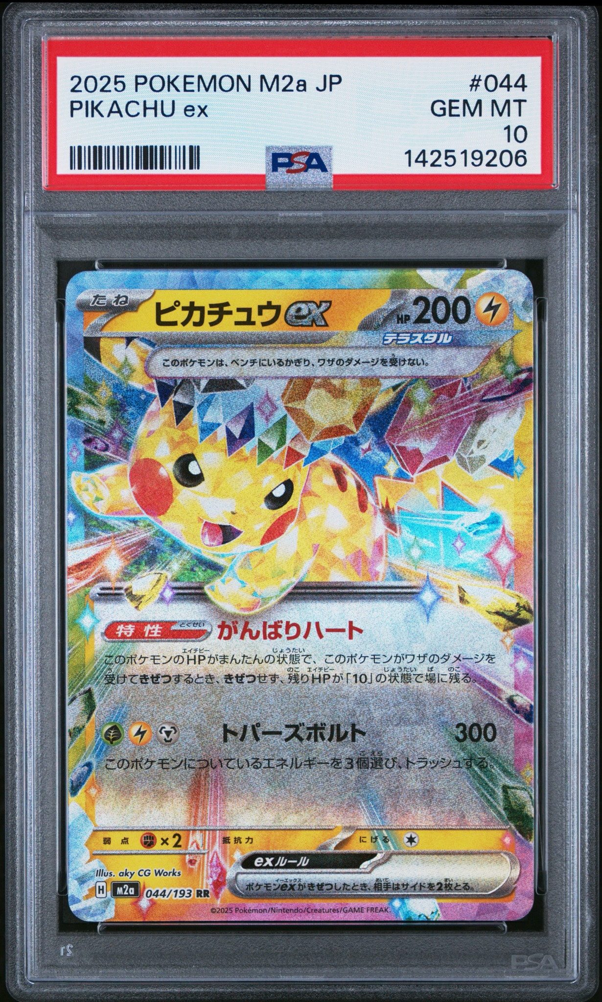 ピカチュウex RR [M2a 044/193](ハイクラスパック「MEGAドリームex」)
