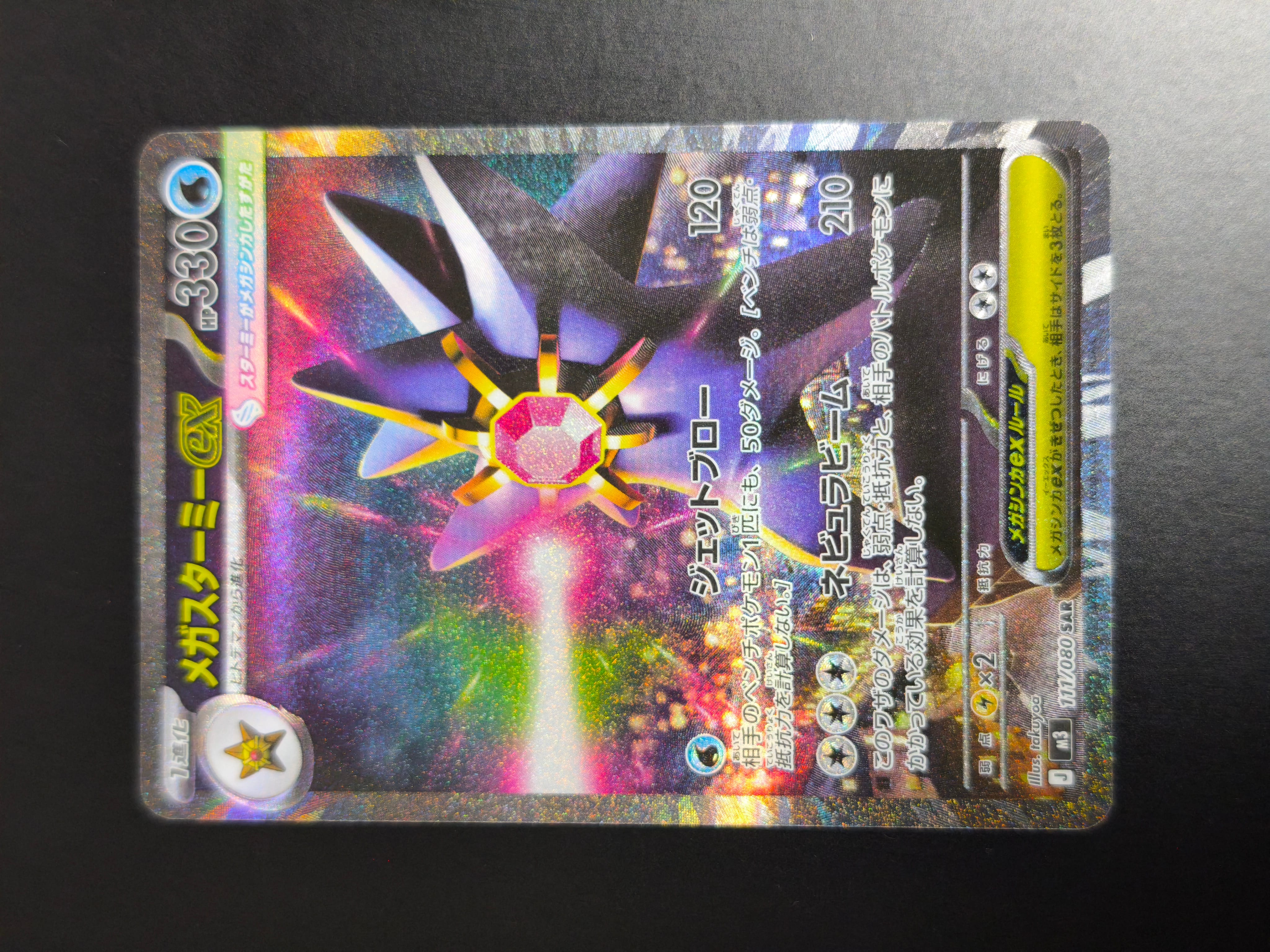 メガスターミーex SAR [M3 111/080](拡張パック「ムニキスゼロ」)