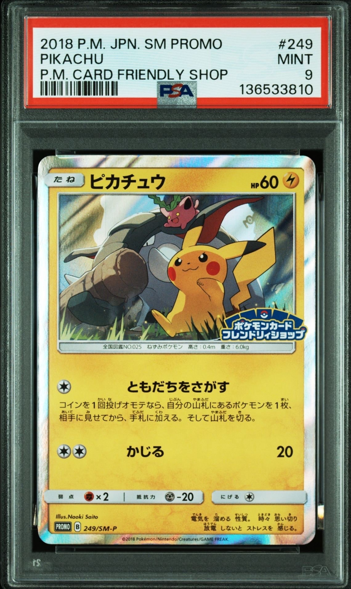 状態B】ピカチュウ: プロモ [SM-P 249](プロモーションカード「SM-P