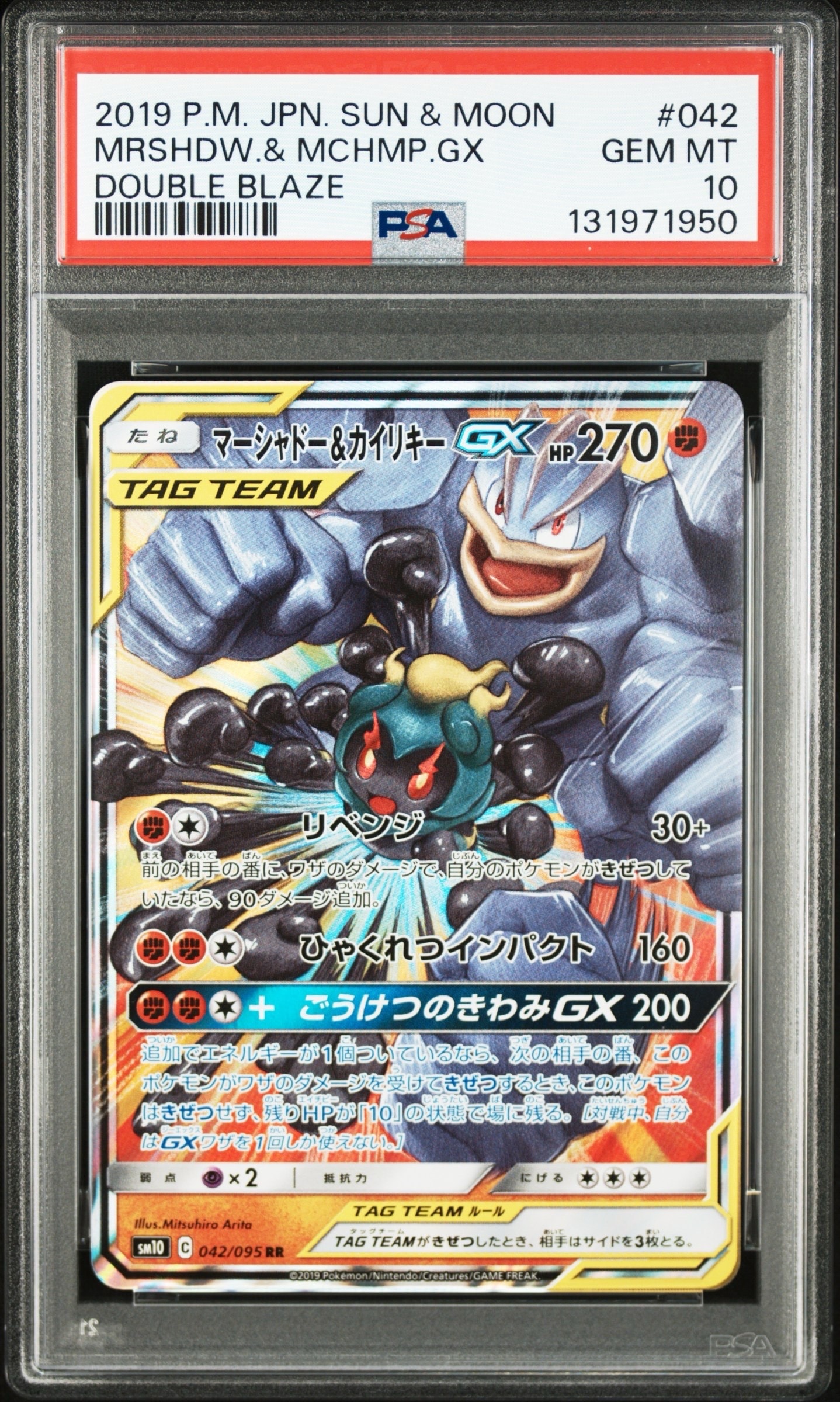 マーシャドー&カイリキーGX RR [SM10 042/095](拡張パック「ダブルブレイズ」)