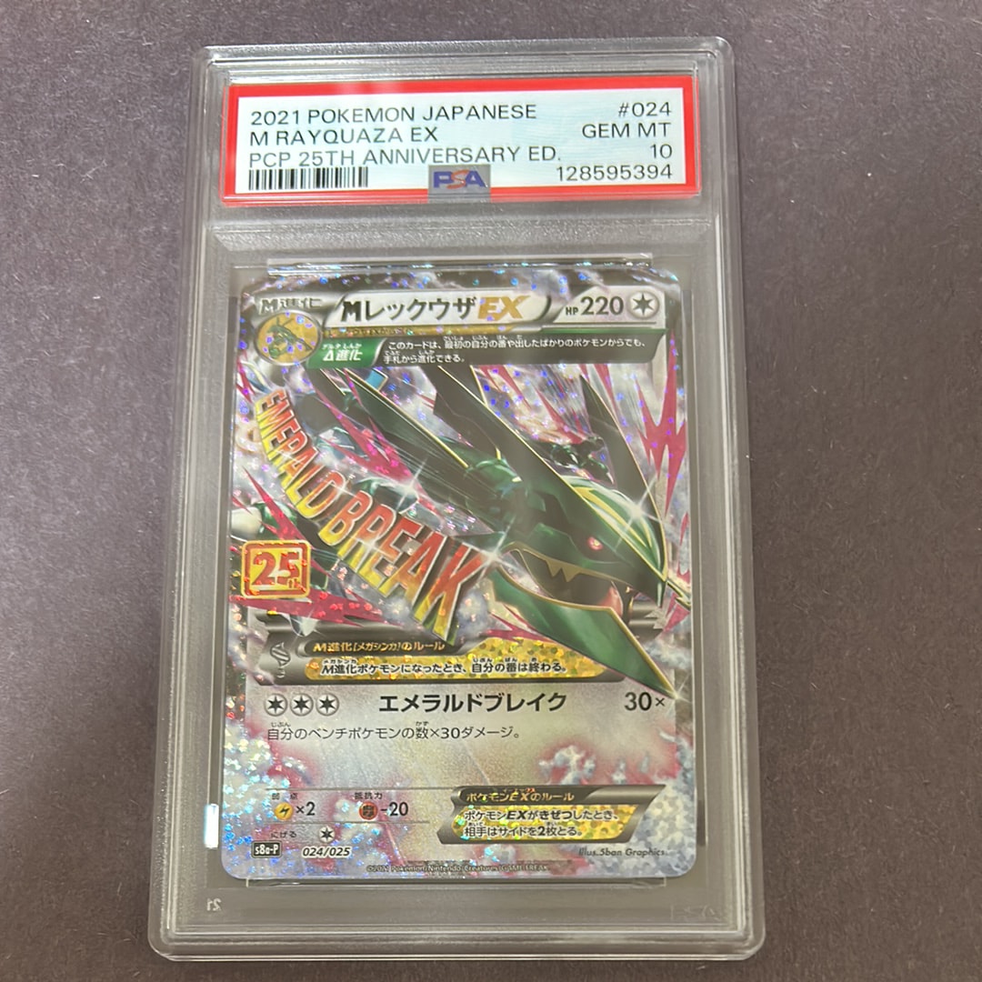 MレックウザEX: プロモ[S8a-P 024/025](プロモカードパック 25th ANNIVERSARY edition)