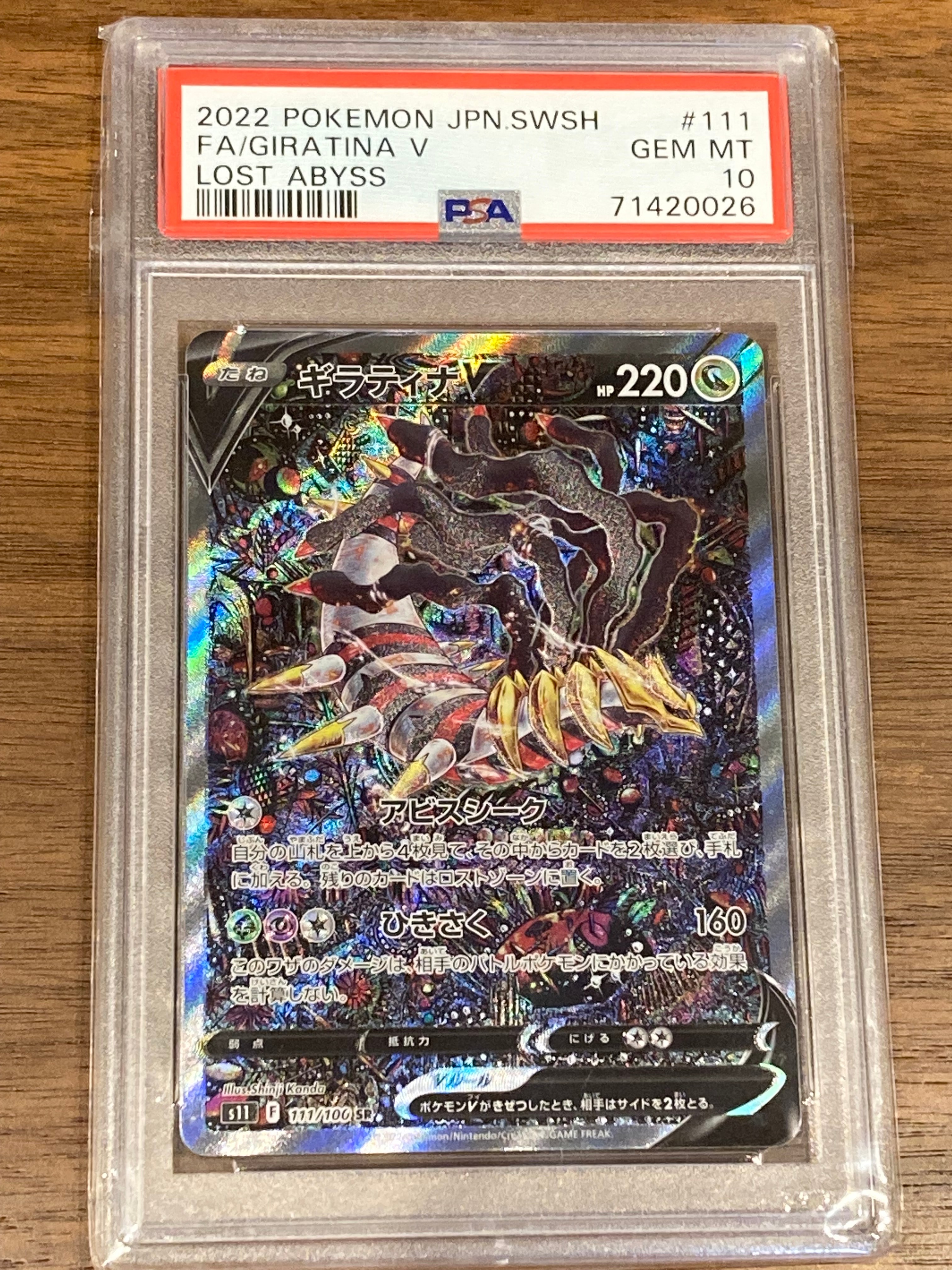 ギラティナV SR: SA[S11 111/100](拡張パック「ロストアビス」)