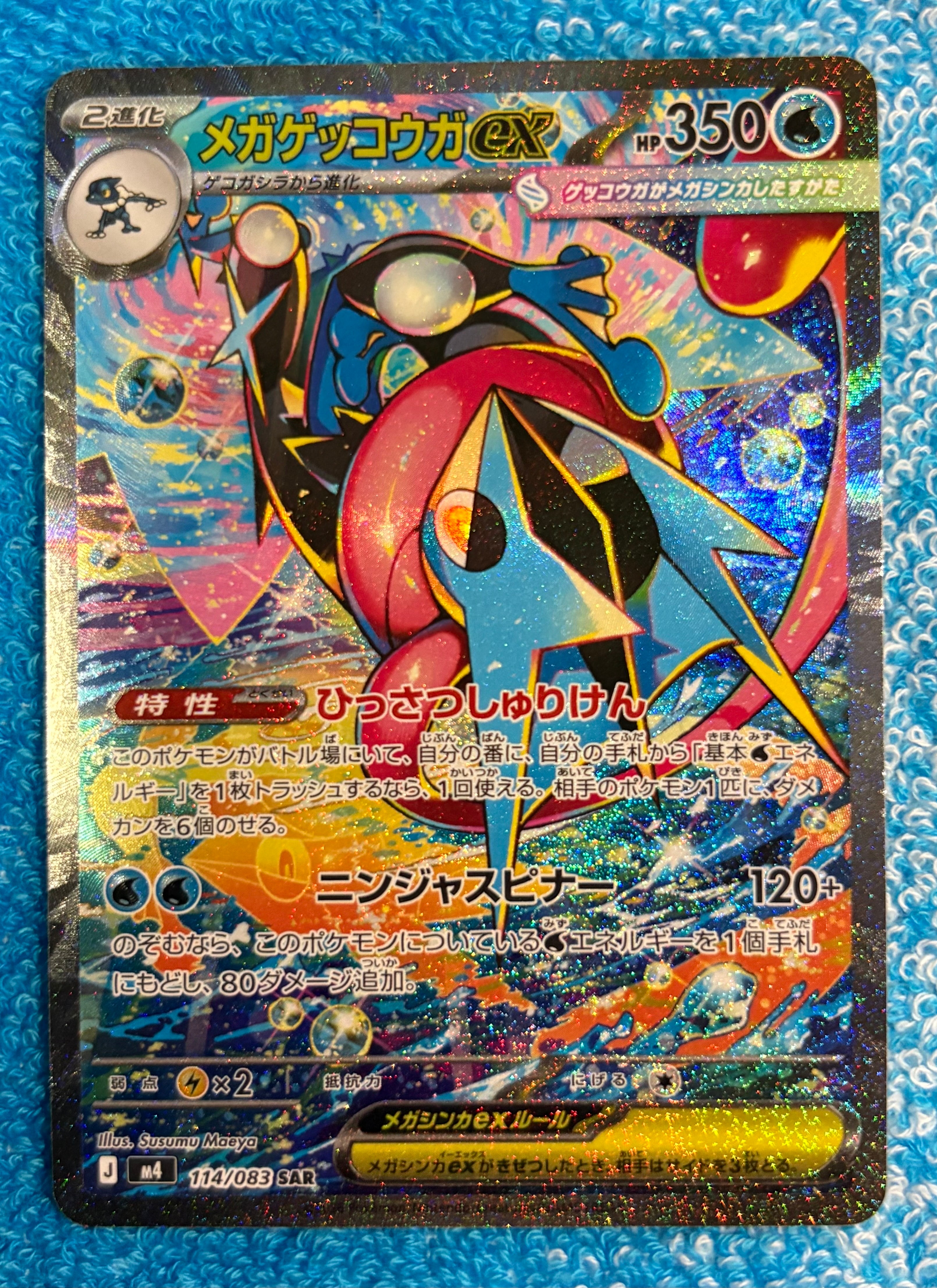 メガゲッコウガex SAR [M4 114/083](拡張パック「ニンジャスピナー」)