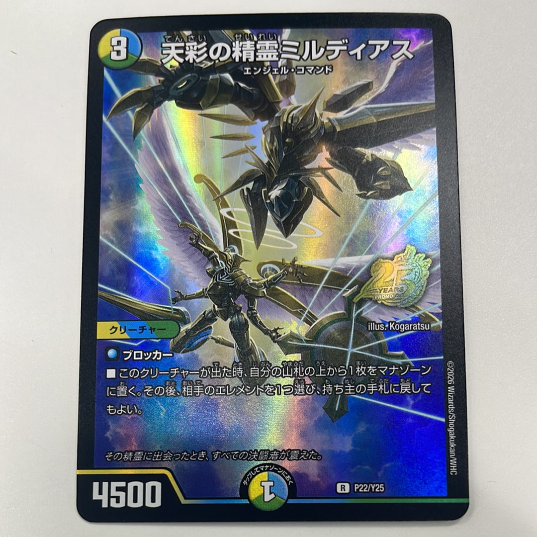 天彩の精霊ミルディアス R [P22/Y25](逆札篇「25周年サンキューパック 春ver.」)