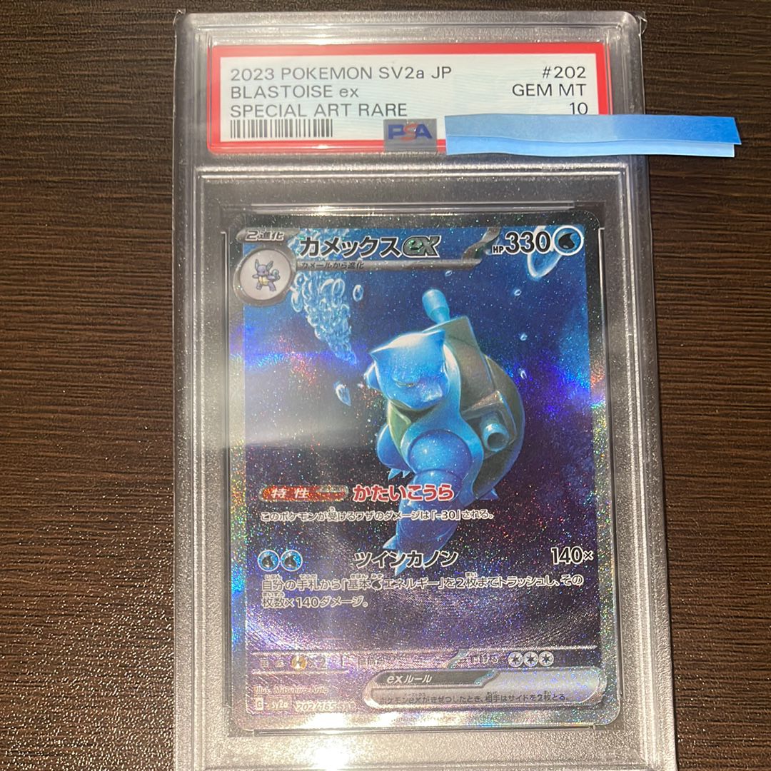 カメックスex SAR[SV2a 202/165](強化拡張パック「ポケモンカード151」)