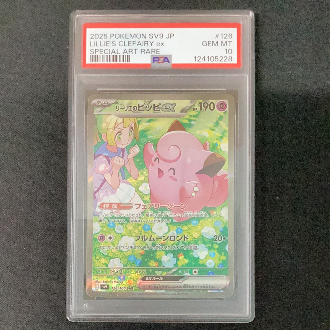 リーリエのピッピex SAR [SV9 126/100](拡張パック「バトルパートナーズ」)