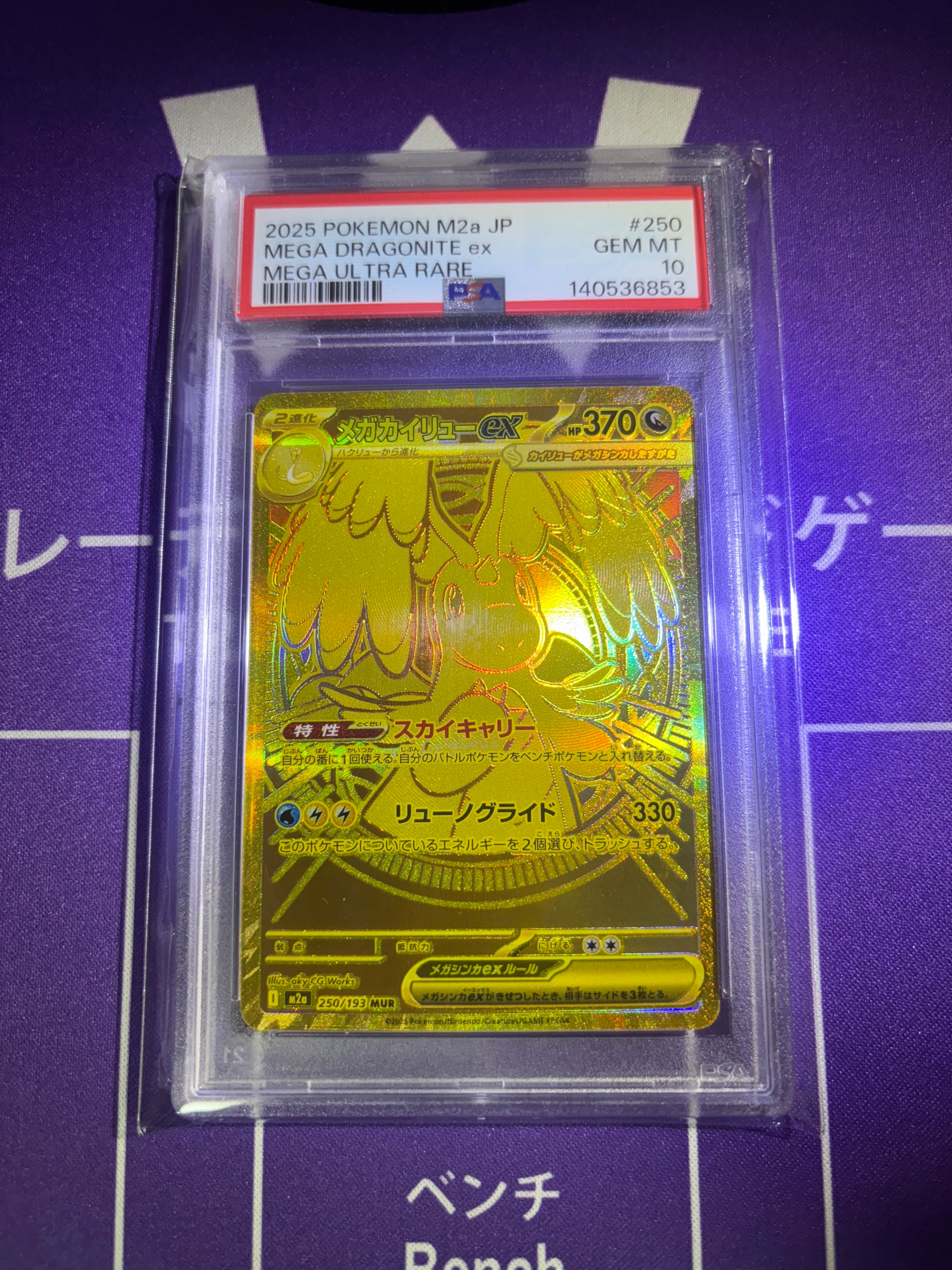 メガカイリューex MUR [M2a 250/193](ハイクラスパック「MEGAドリームex」)