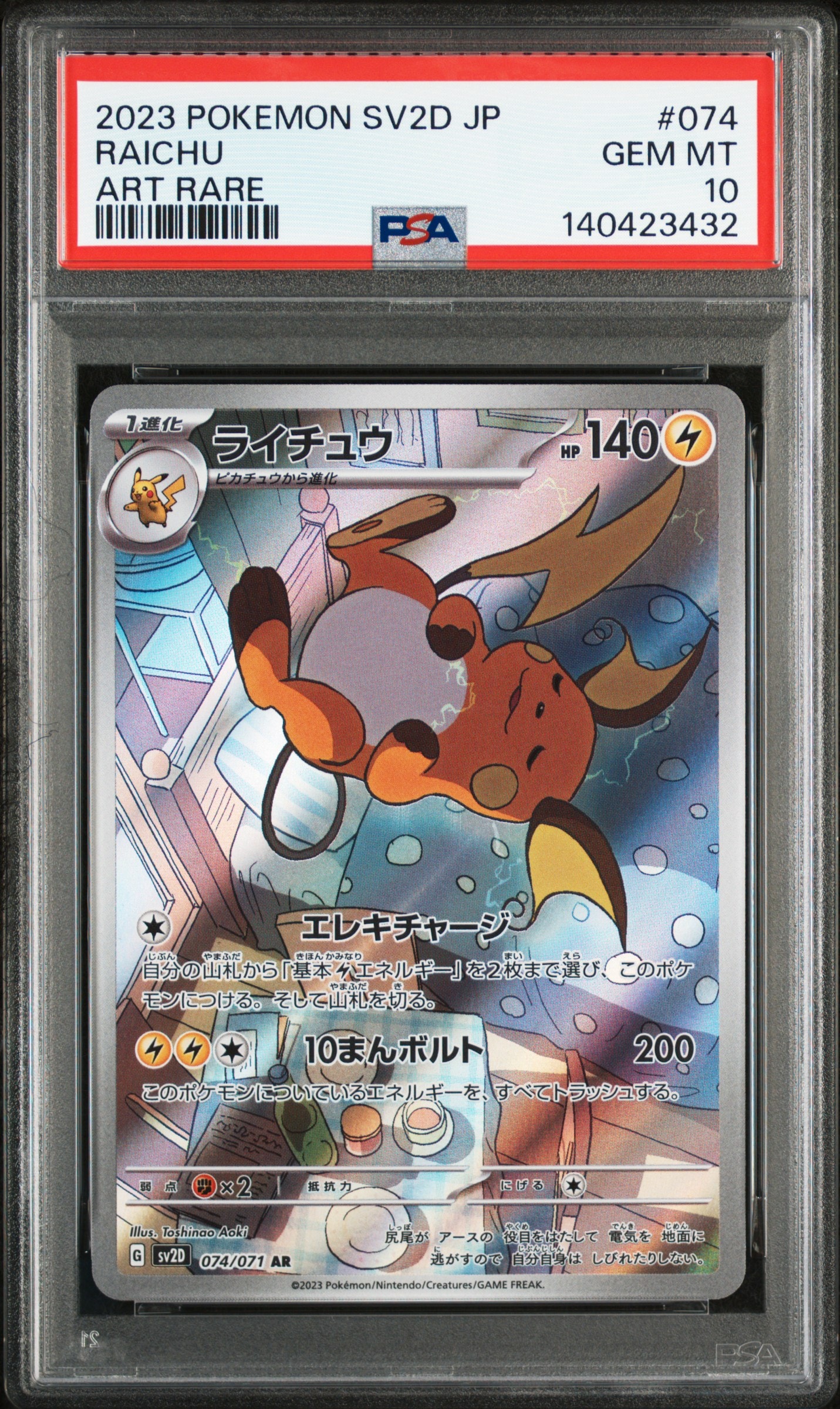 ライチュウ AR[SV2D 074/071](拡張パック「クレイバースト」)の新品