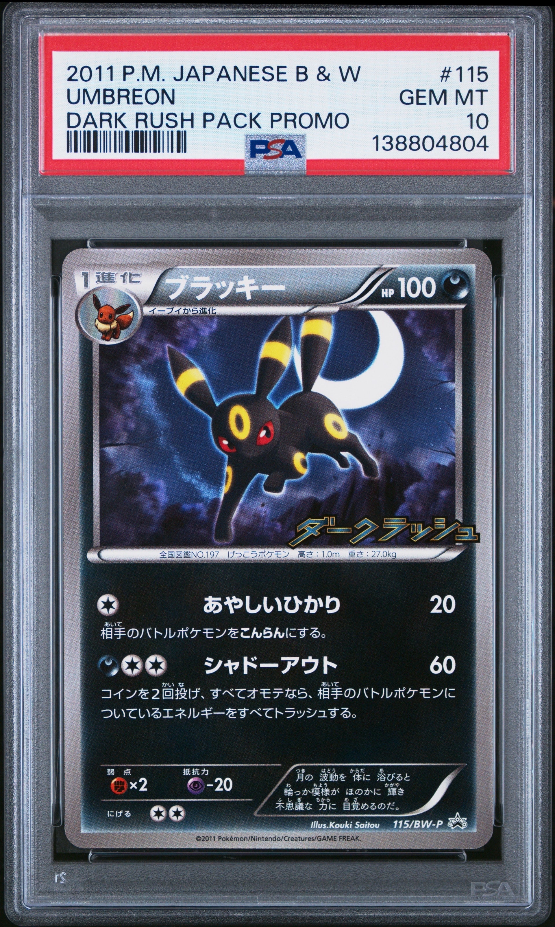 ブラッキー P [BW-P 115/BW-P](プロモーションカード「ダークラッシュ