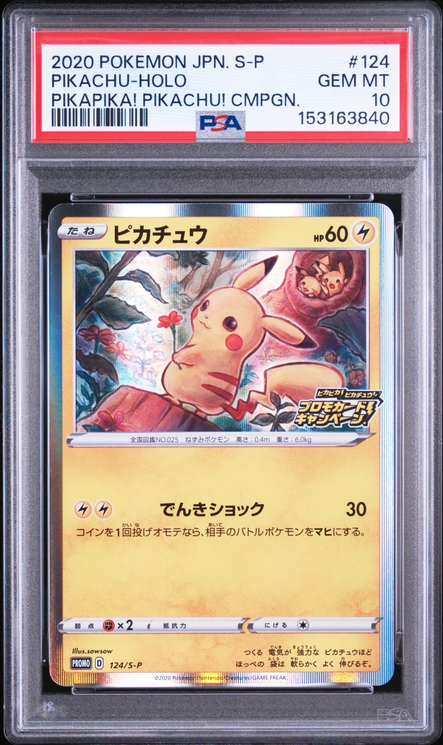 ピカチュウ: プロモ P [S-P 124](ピカピカ！ピカチュウ！プロモカード