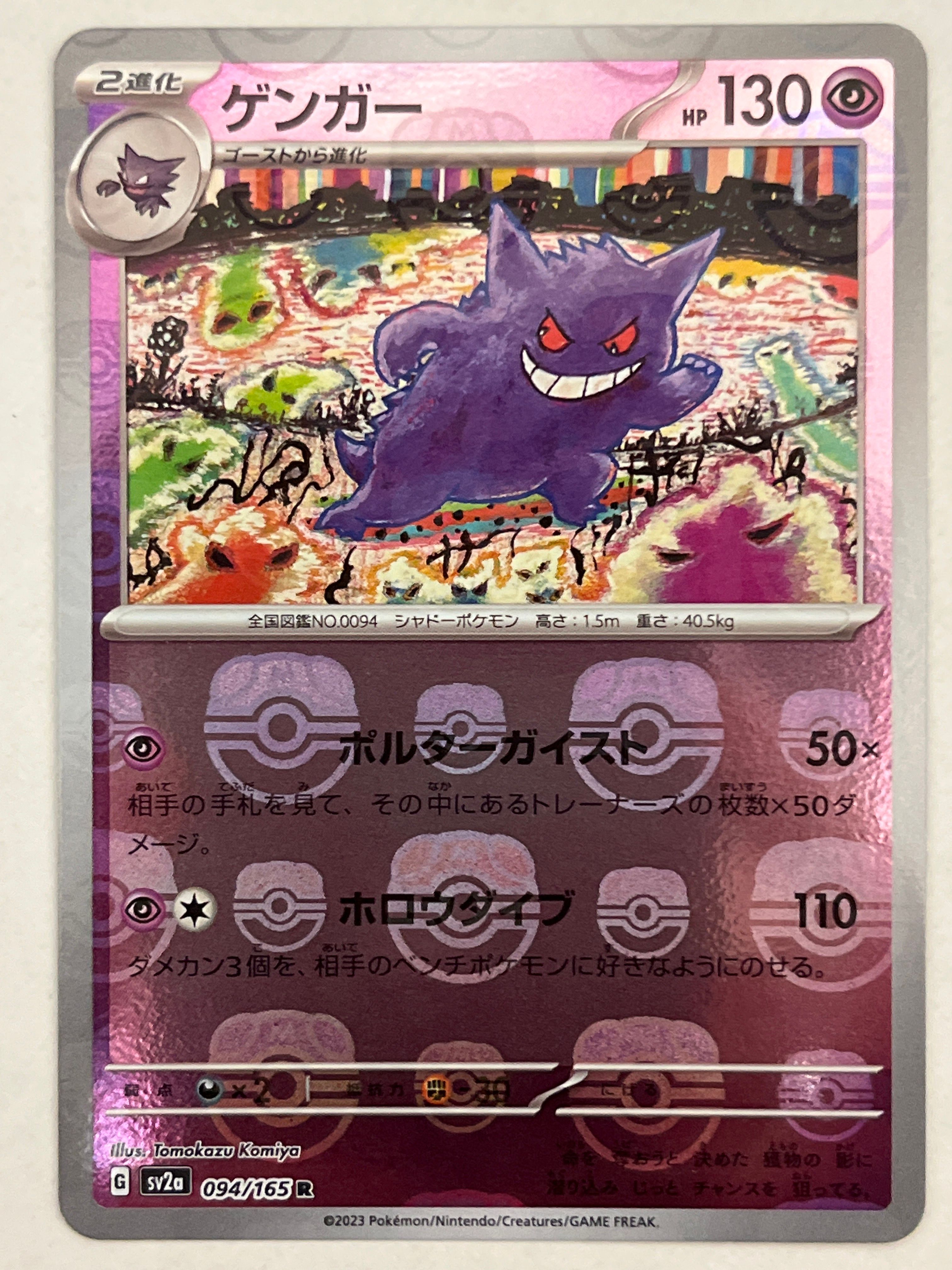 ゲンガー R: マスターボールミラー[SV2a 094/165](強化拡張パック「ポケモンカード151」)