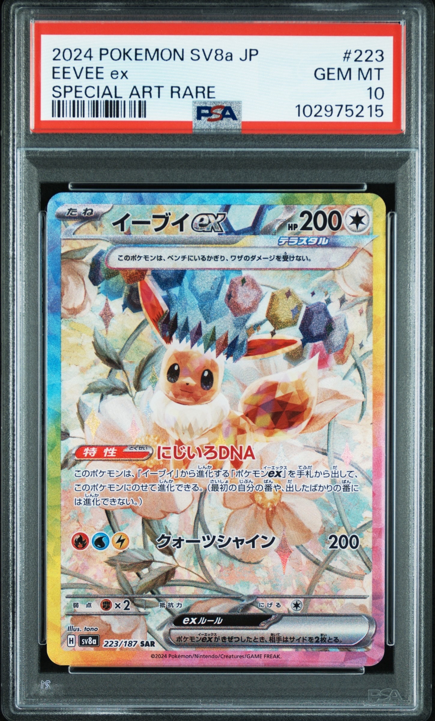 イーブイex SAR [SV8a 223/187](ハイクラスパック「テラスタルフェスex」)