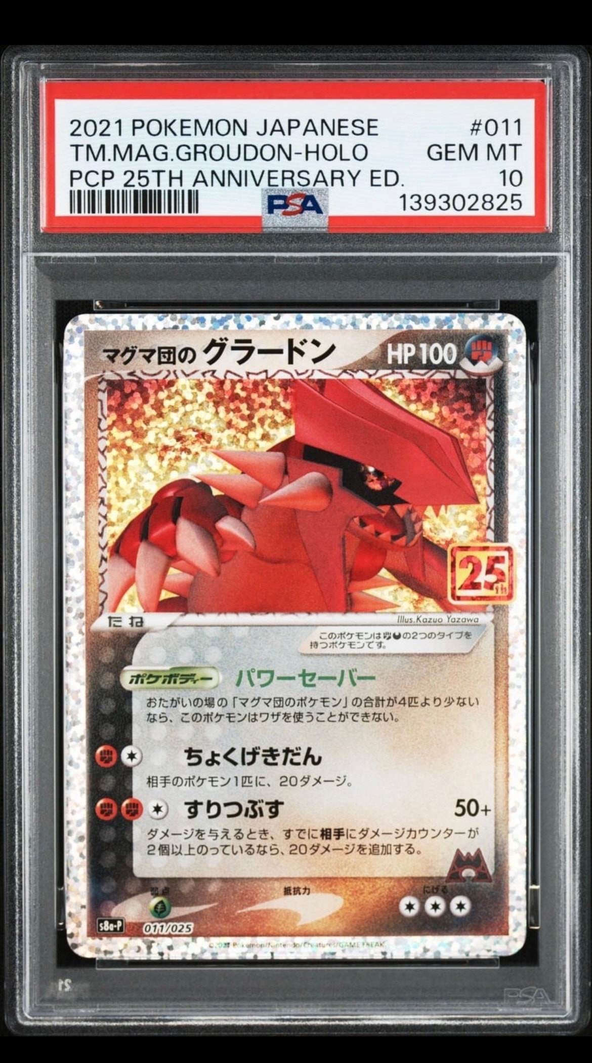 マグマ団のグラードン: プロモ [S8a-P 011/025](プロモカードパック 25th ANNIVERSARY edition)