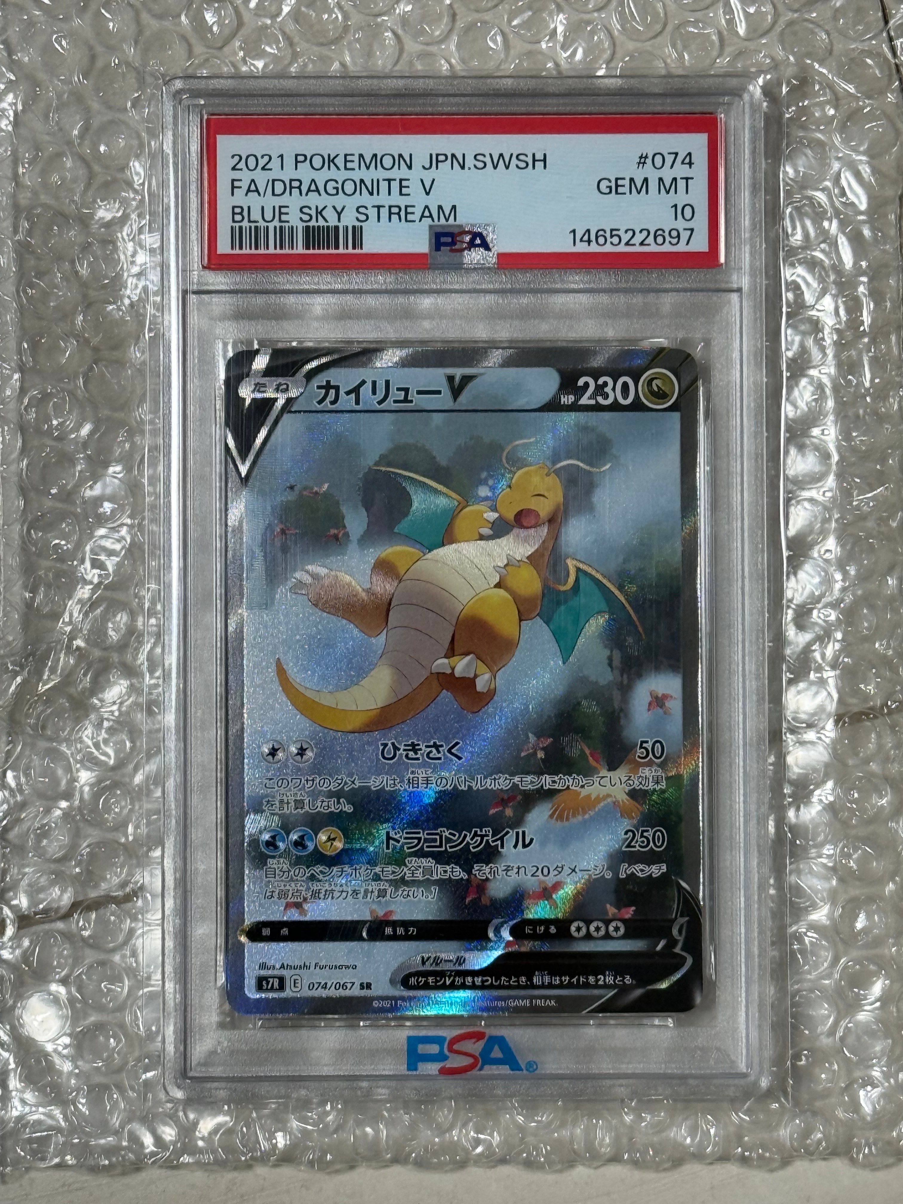 PSA10 カイリューV SR S7R 蒼空ストリーム 074/067 PSA10カイリューV 
