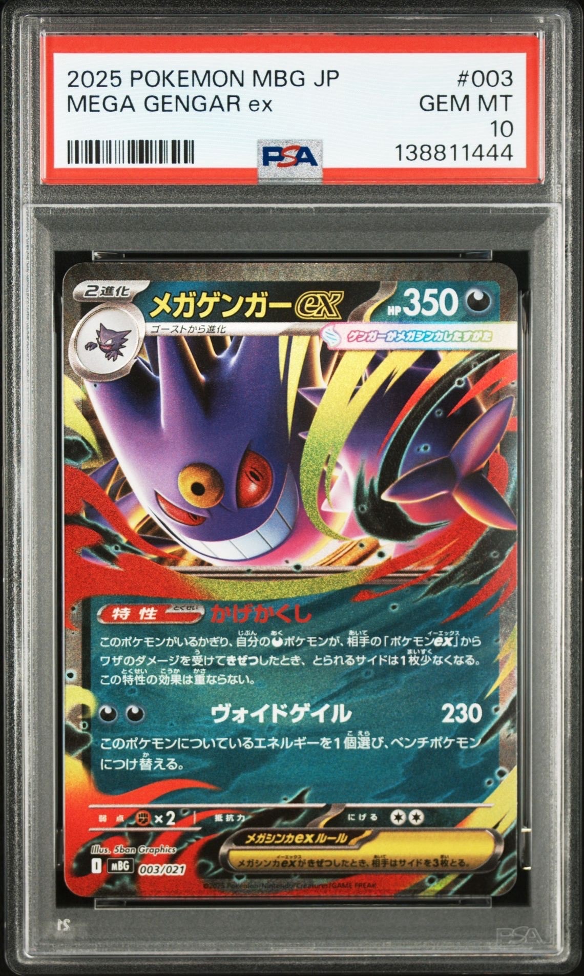メガゲンガーex [MBG 003/021](スターターセットMEGA「メガゲンガーex」)