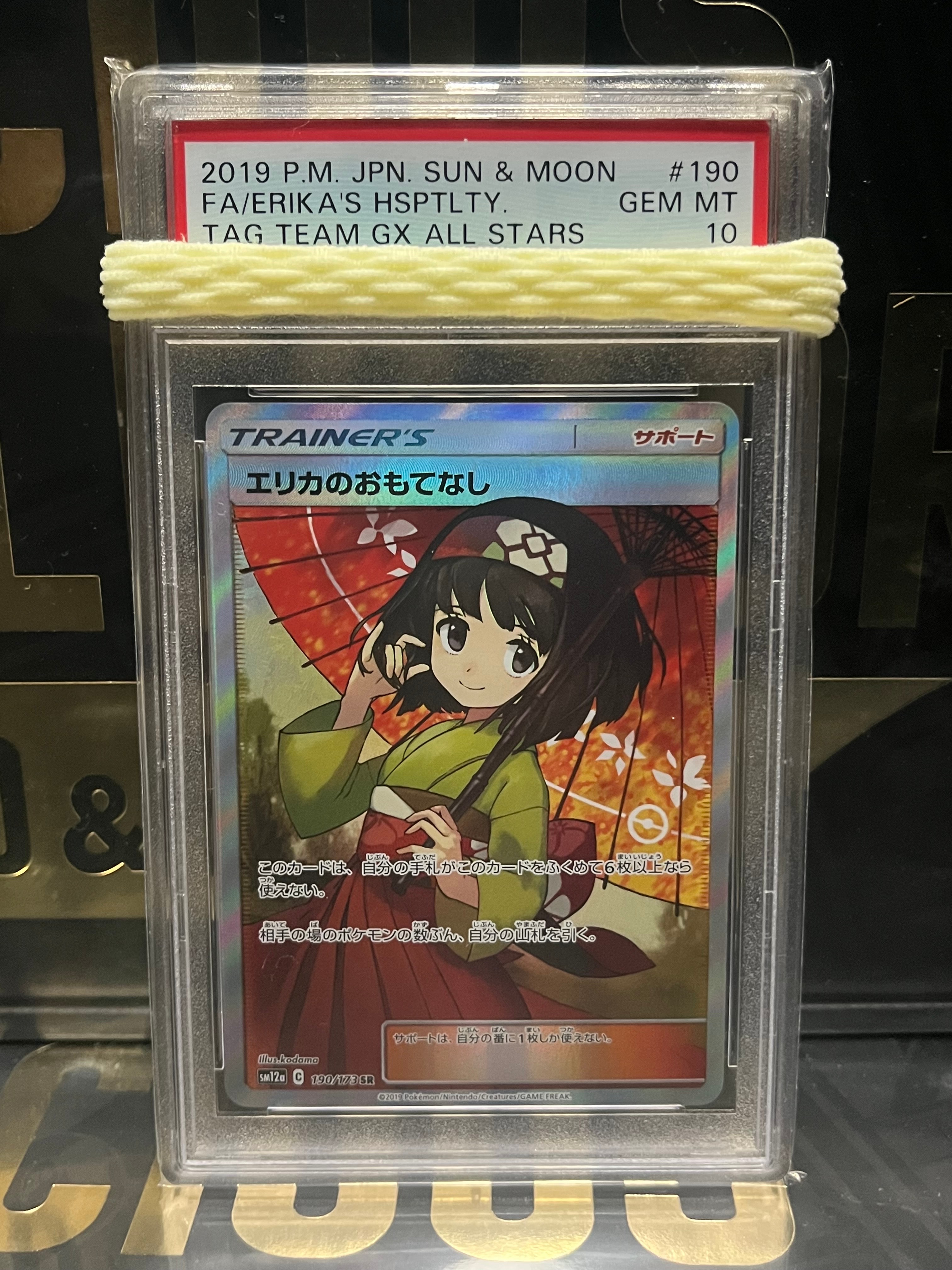 エリカのおもてなし SR[SM12a 190/173](ハイクラスパック「TAG TEAM GX タッグオールスターズ」)