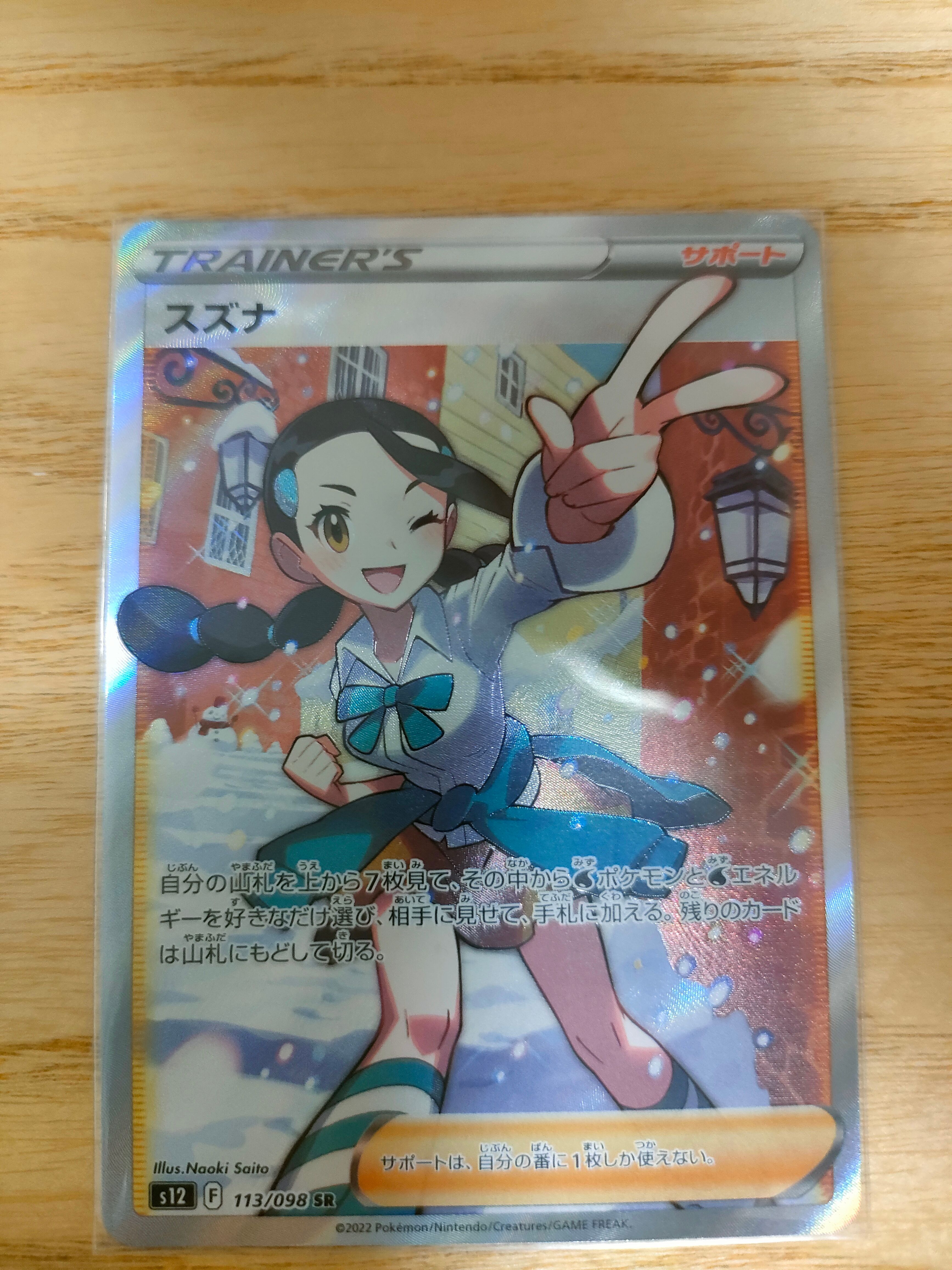 スズナ SR[s12 113/098](拡張パック「パラダイムトリガー」)
