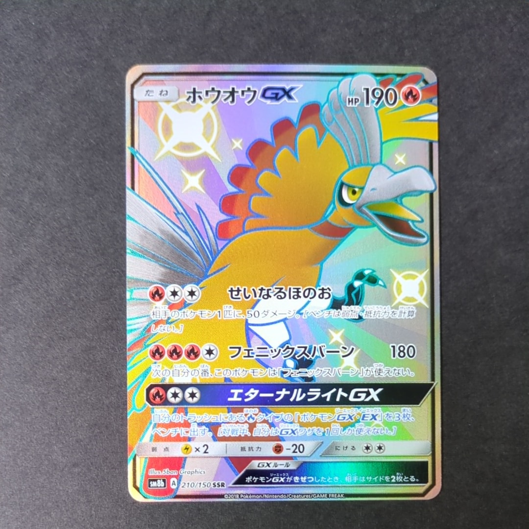 状態B】ホウオウGX SSR[SM8b 210/150](ハイクラスパック「GXウルトラ
