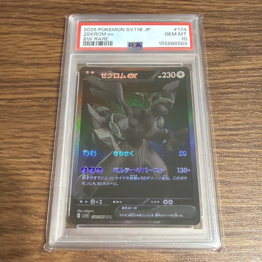 ゼクロムex BWR [SV11B 174/086](拡張パック「ブラックボルト」)通販