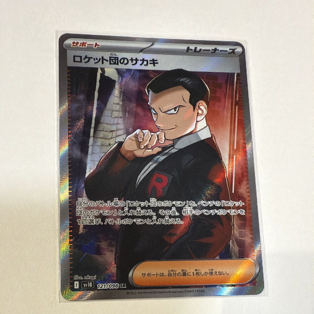 ロケット団のサカキ SR [SV10 121/098](拡張パック「ロケット団の栄光」)