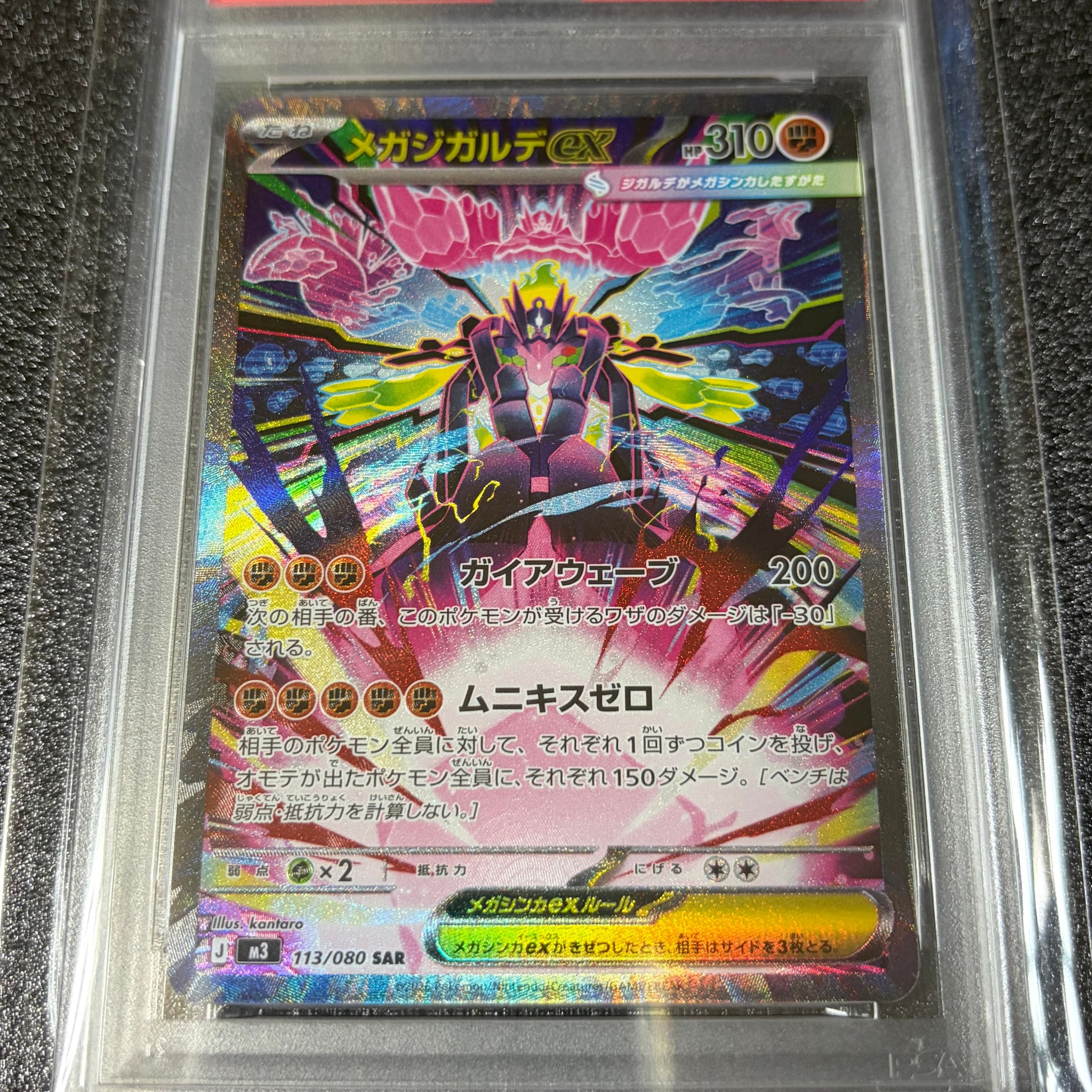 メガジガルデex SAR [M3 113/080](拡張パック「ムニキスゼロ」)