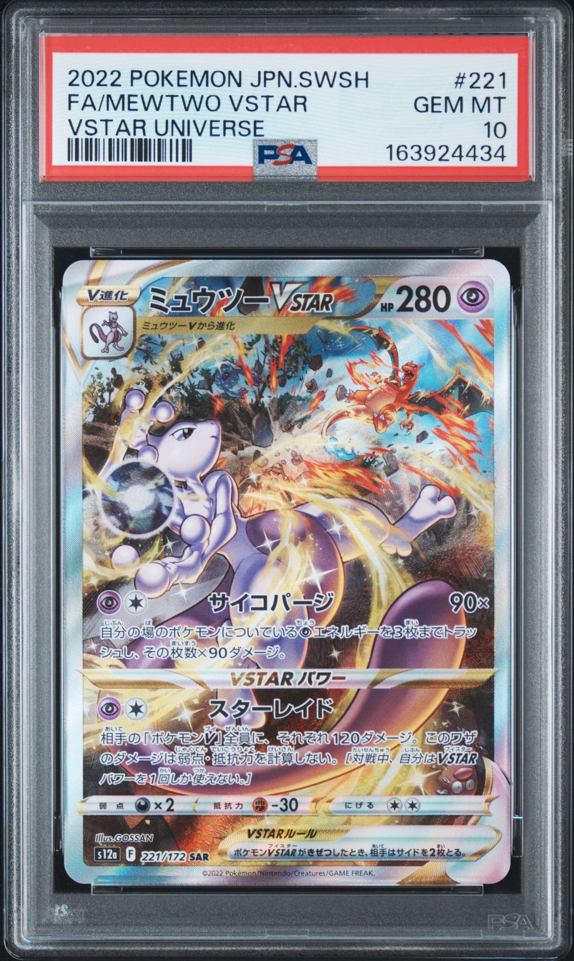 ミュウツーVSTAR SAR[s12a 221/172](ハイクラスパック「VSTAR