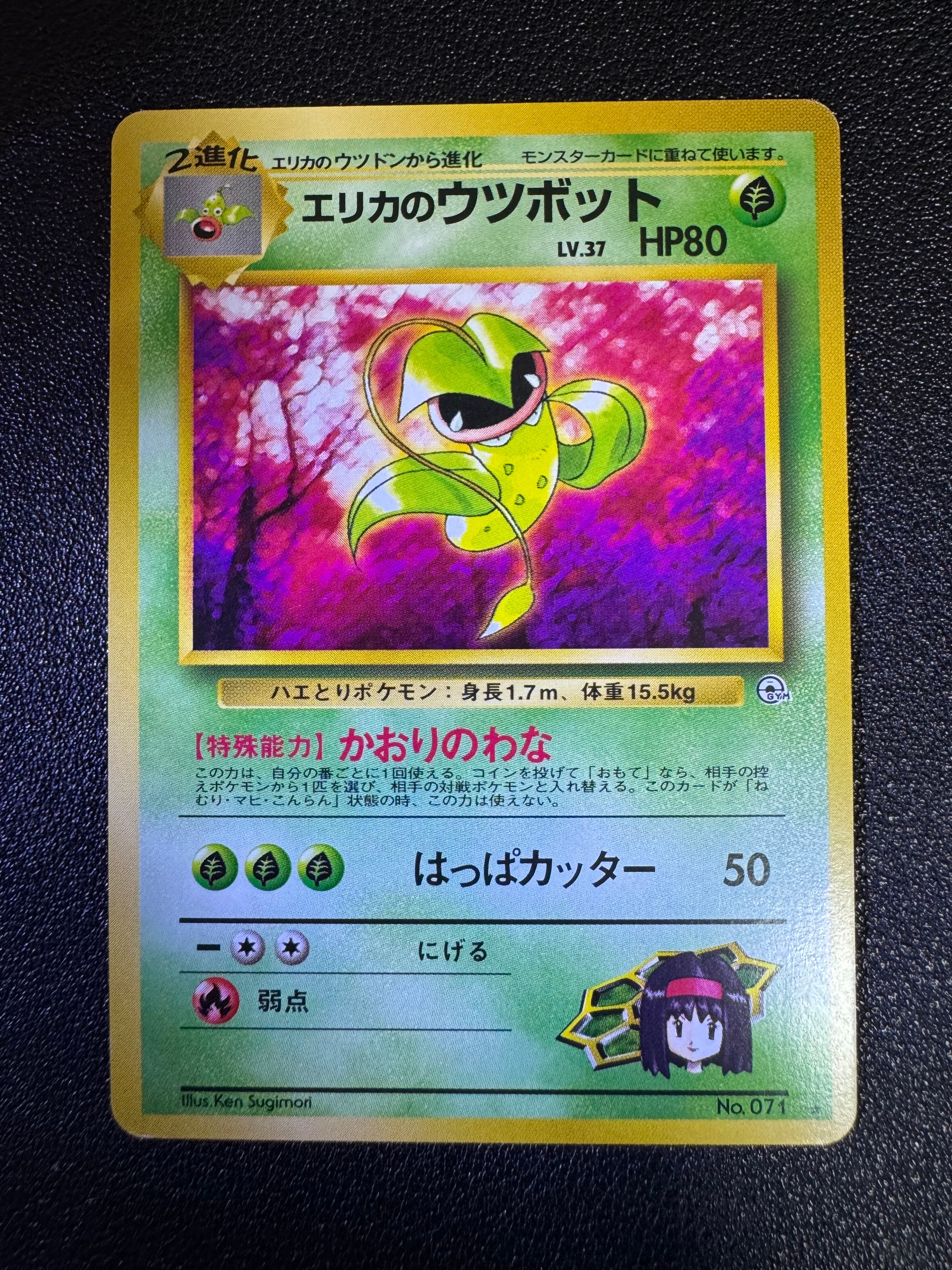 エリカのウツボット ☆ : 旧裏 [PMCG-G1 No.071](ジム拡張第1弾