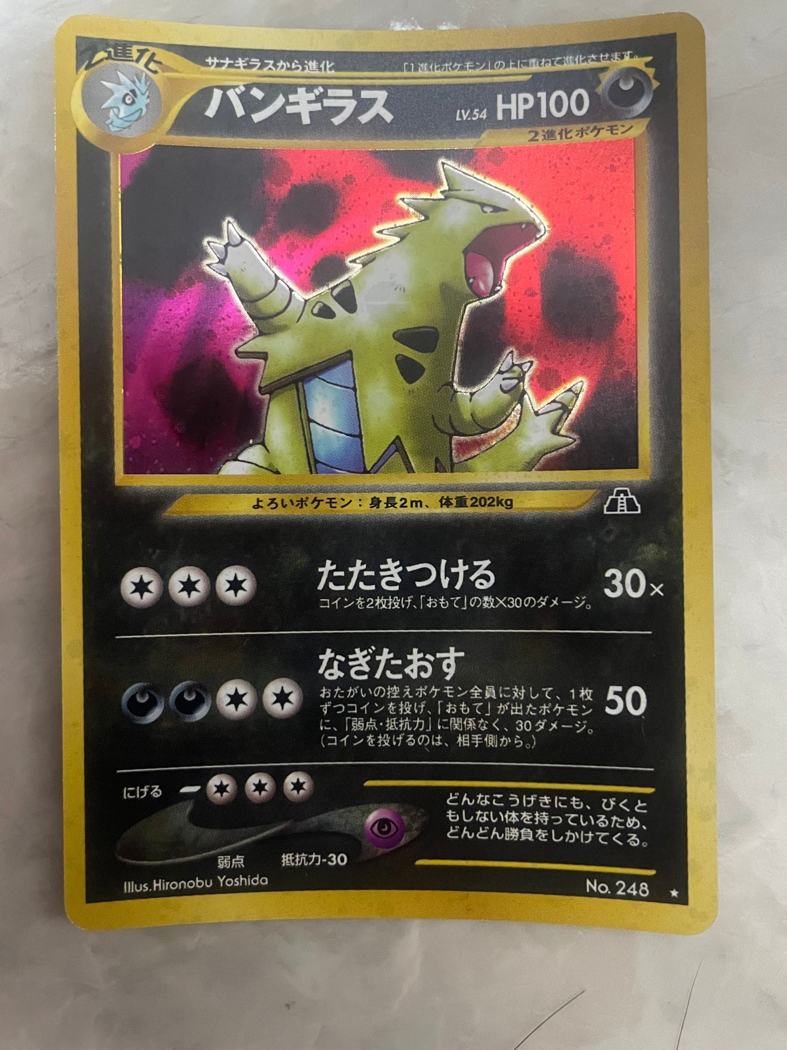バンギラス ★ : 旧裏 [neo2 No.248](ポケモンカード★neo 拡張パック「遺跡をこえて...」)