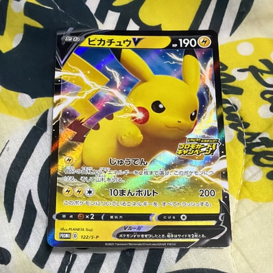 ピカチュウV「ピカピカ!ピカチュウ!プロモカードキャンペーン ピカチュウV「ピカピカ!ピカチュウ!プロモカードキャンペーン