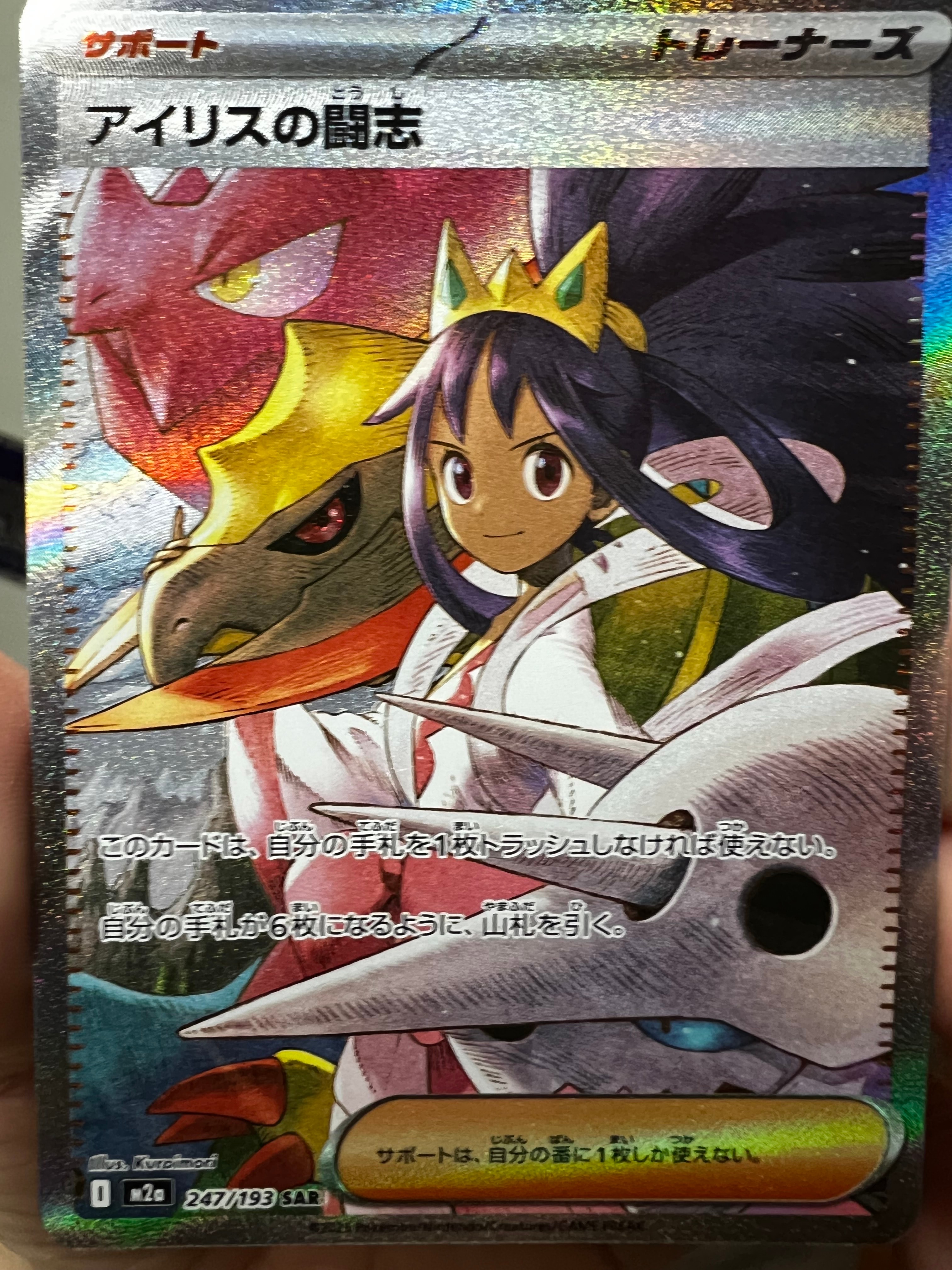 アイリスの闘志 SAR [M2a 247/193](ハイクラスパック「MEGAドリームex」)