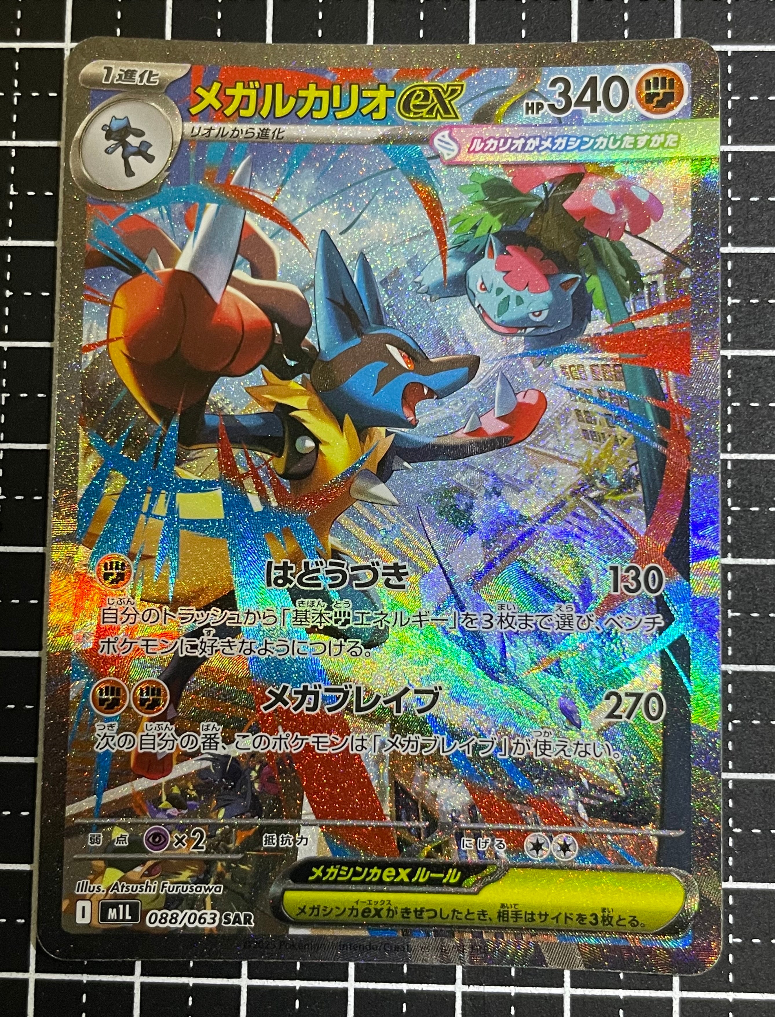 メガルカリオex SAR [M1L 088/063](拡張パック「メガブレイブ」)