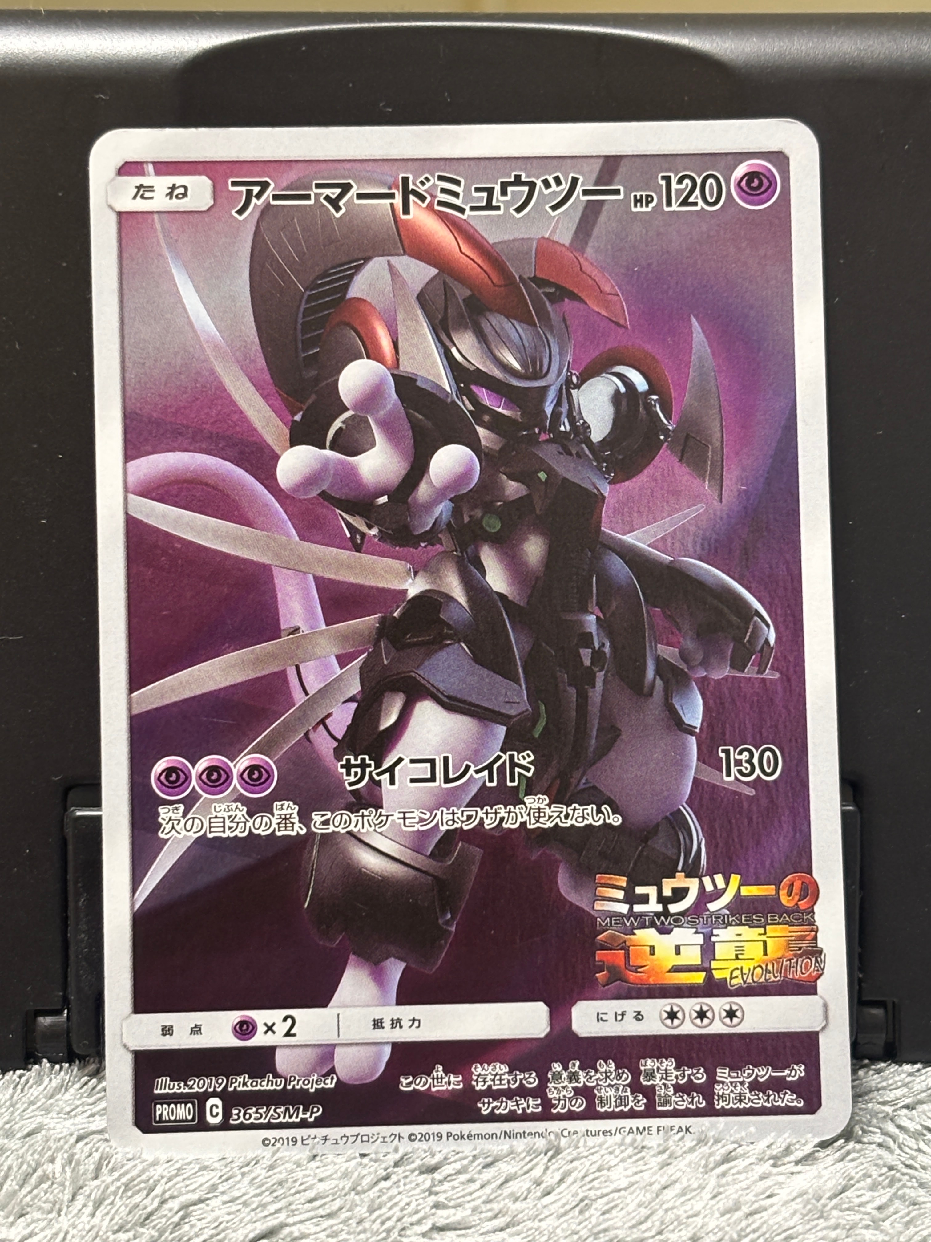 アーマードミュウツー: プロモ (開封済) [SM-P 365](プロモーションカード「SM-P」)