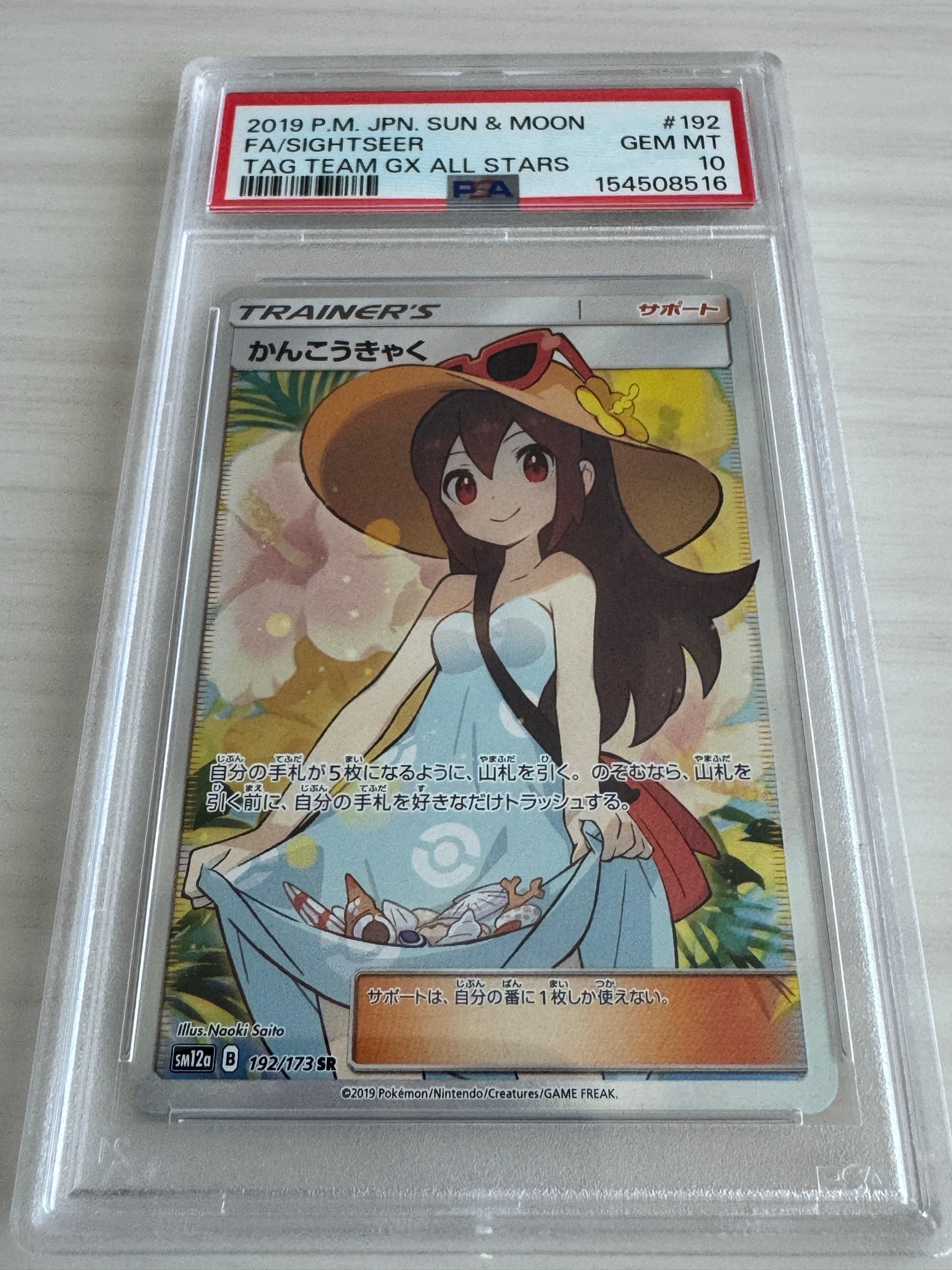 PSA10】かんこうきゃく SR[SM12a 192/173](ハイクラスパック「TAG TEAM
