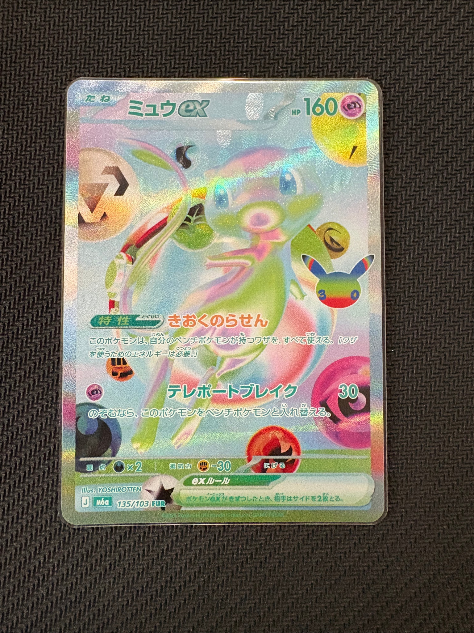 ミュウex FUR [M6a 135/103](拡張パック「30th CELEBRATION」)