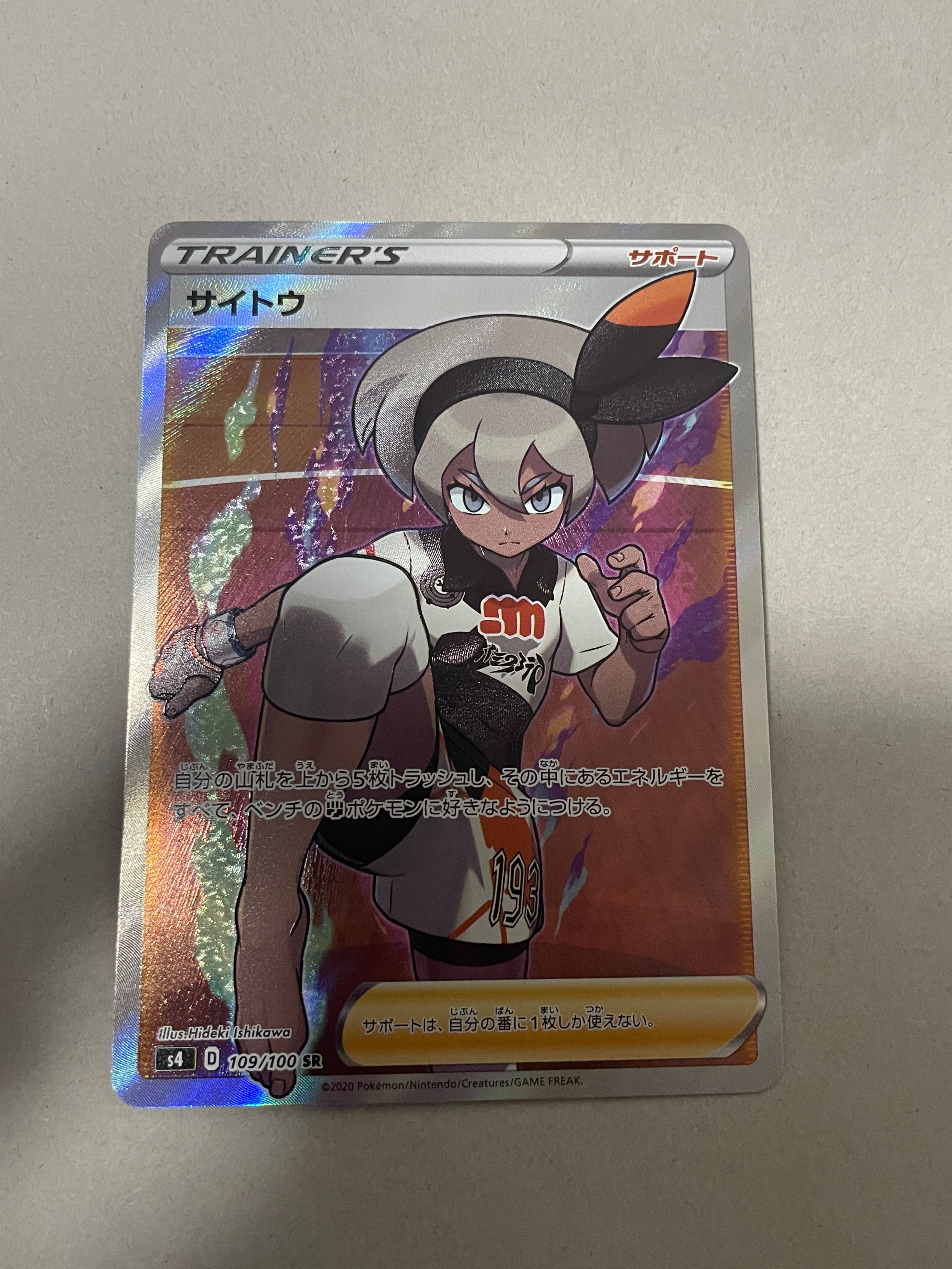 サイトウ SR[S4 109/100](拡張パック「仰天のボルテッカー」)