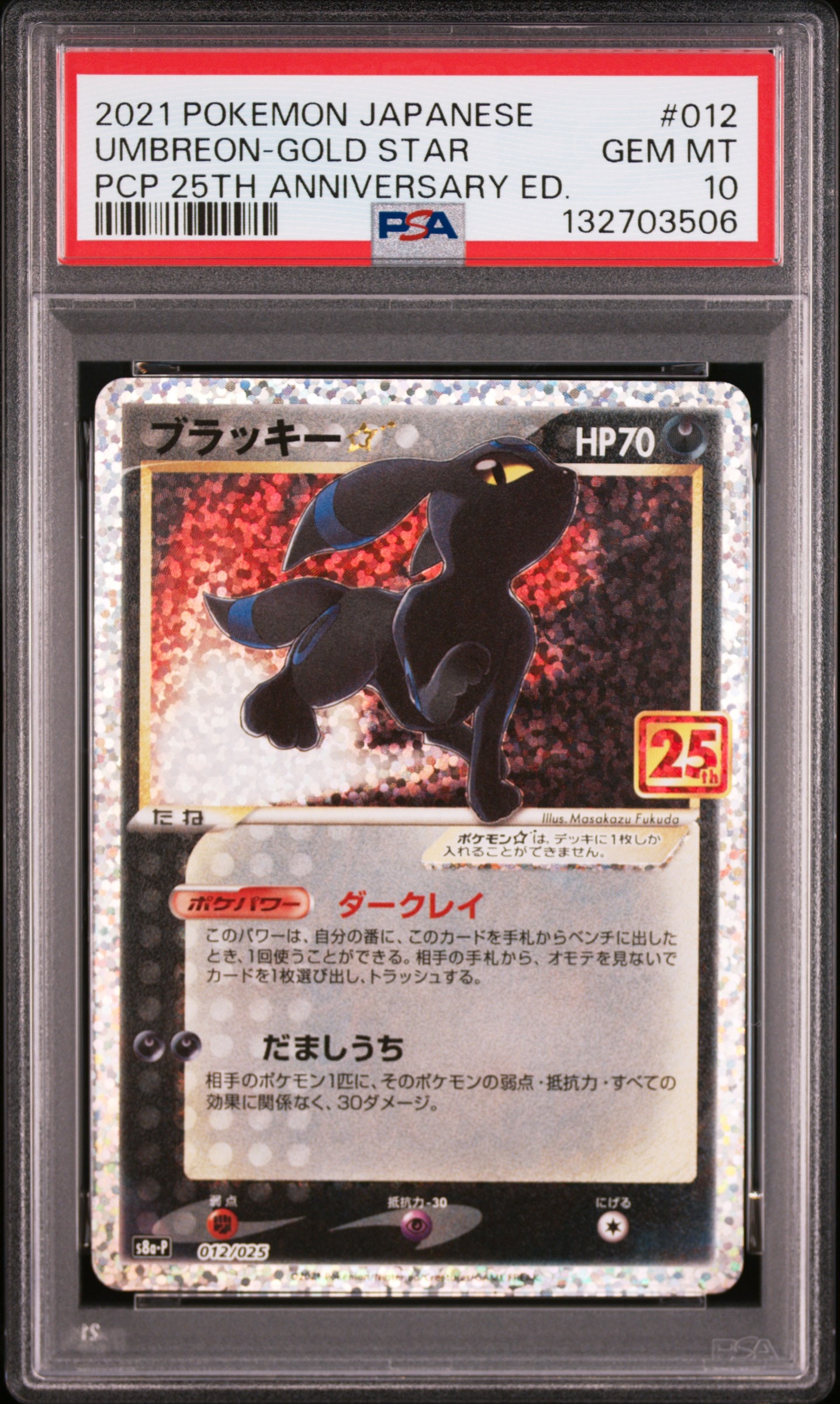 ブラッキー☆: プロモ[S8a-P 012/025](プロモカードパック 25th ANNIVERSARY edition)