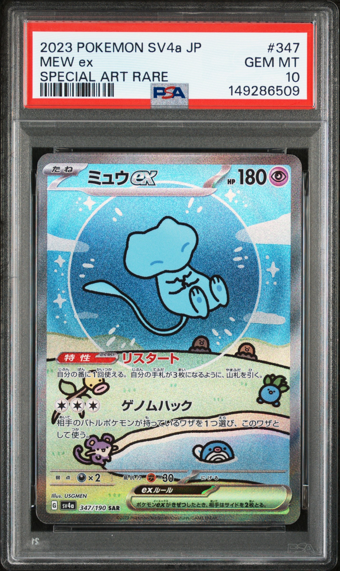 PSA10】ミュウex SAR [SV4a 347/190](ハイクラスパック「シャイニー