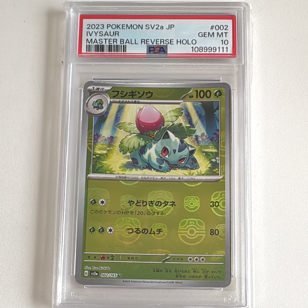 PSA10】フシギソウ U: マスターボールミラー[SV2a 002/165](強化拡張