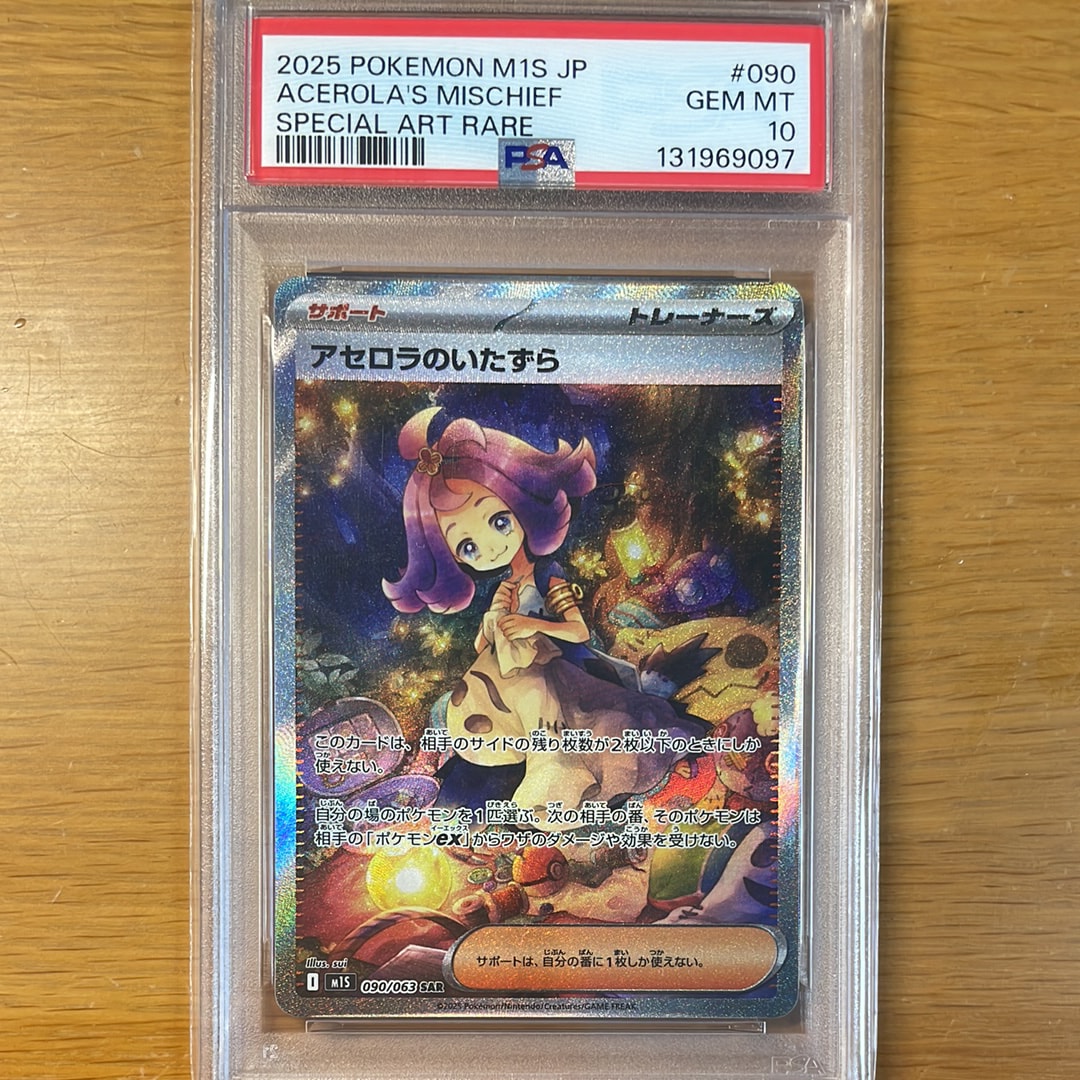アセロラのいたずら SAR [M1S 090/063](拡張パック「メガシンフォニア」)