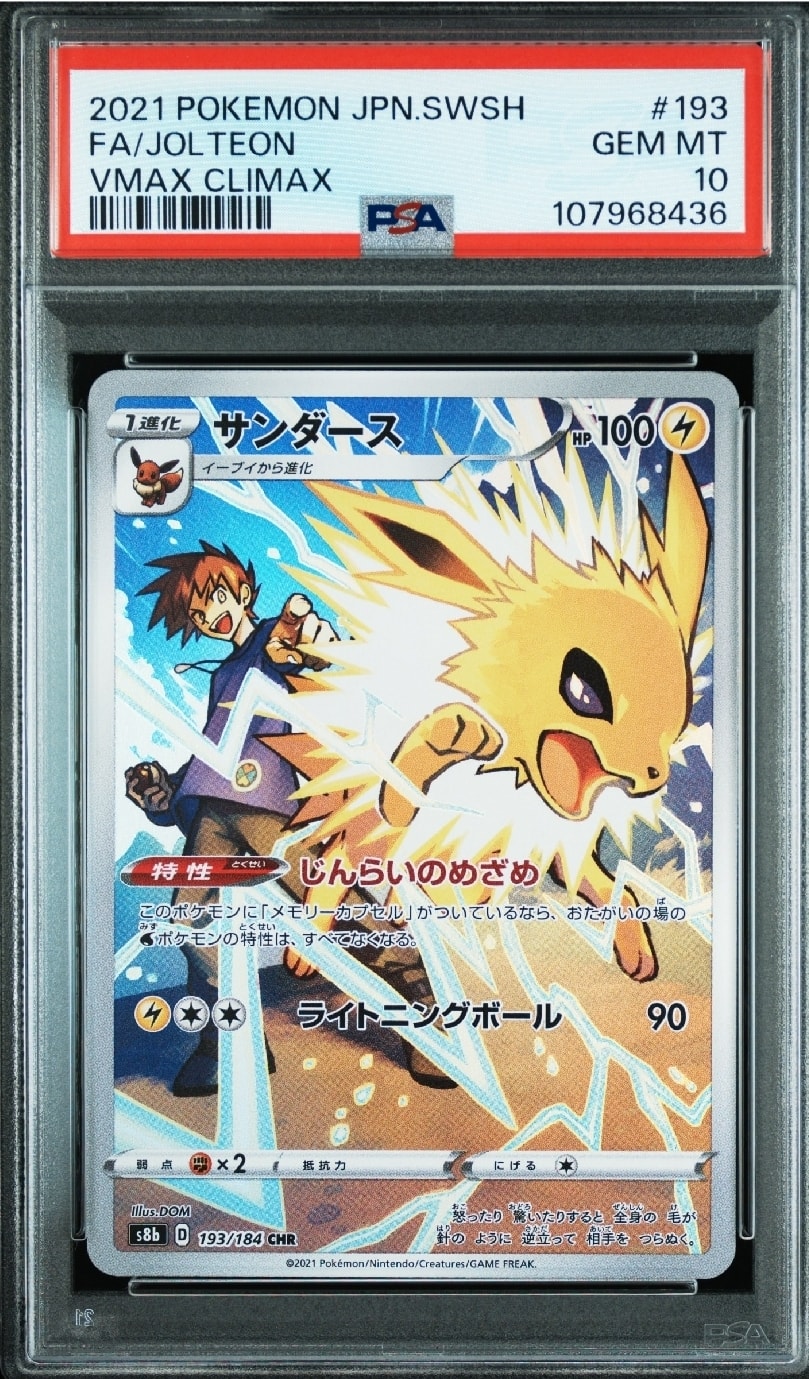 サンダース CHR[s8b 193/184](ハイクラスパック「VMAXクライマックス」)