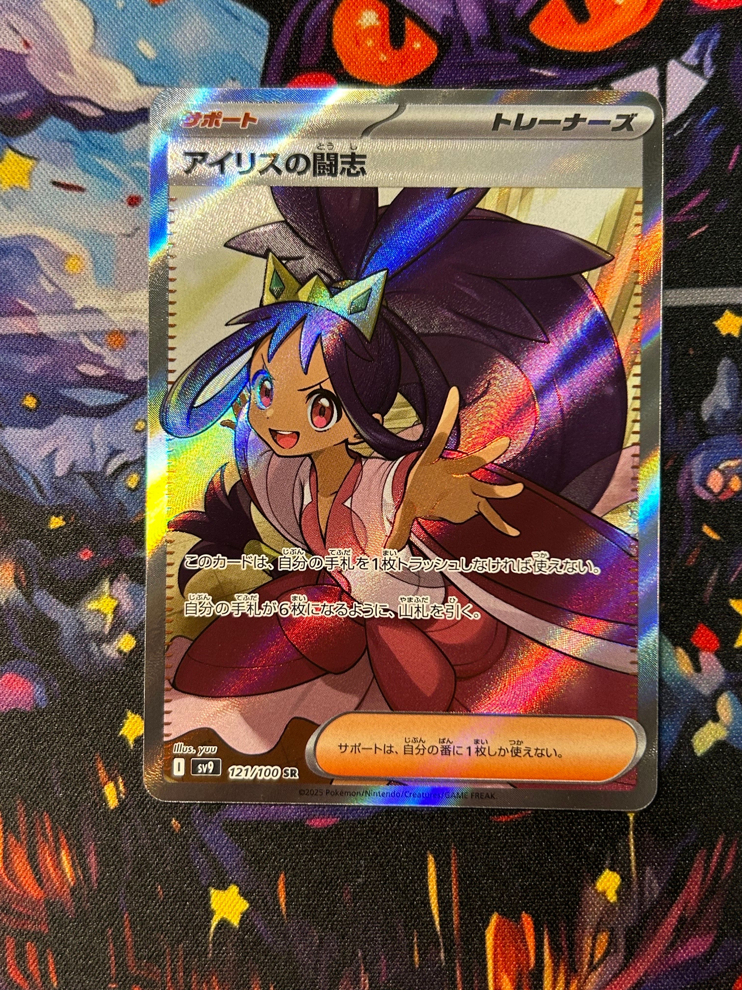 アイリスの闘志 SR [SV9 121/100](拡張パック「バトルパートナーズ」)