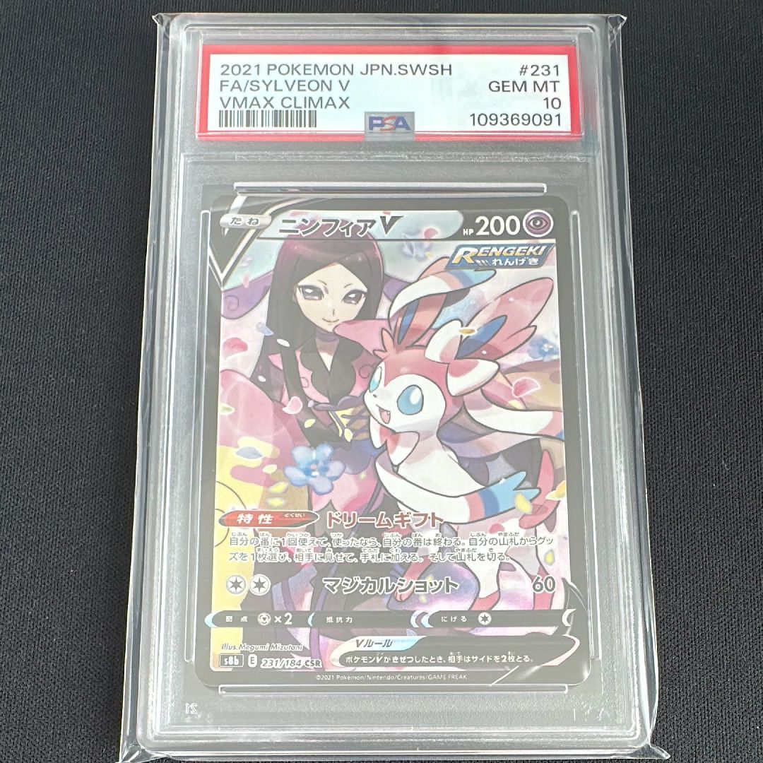 ニンフィアV CSR[S8b 231/184](ハイクラスパック「VMAXクライマックス」)