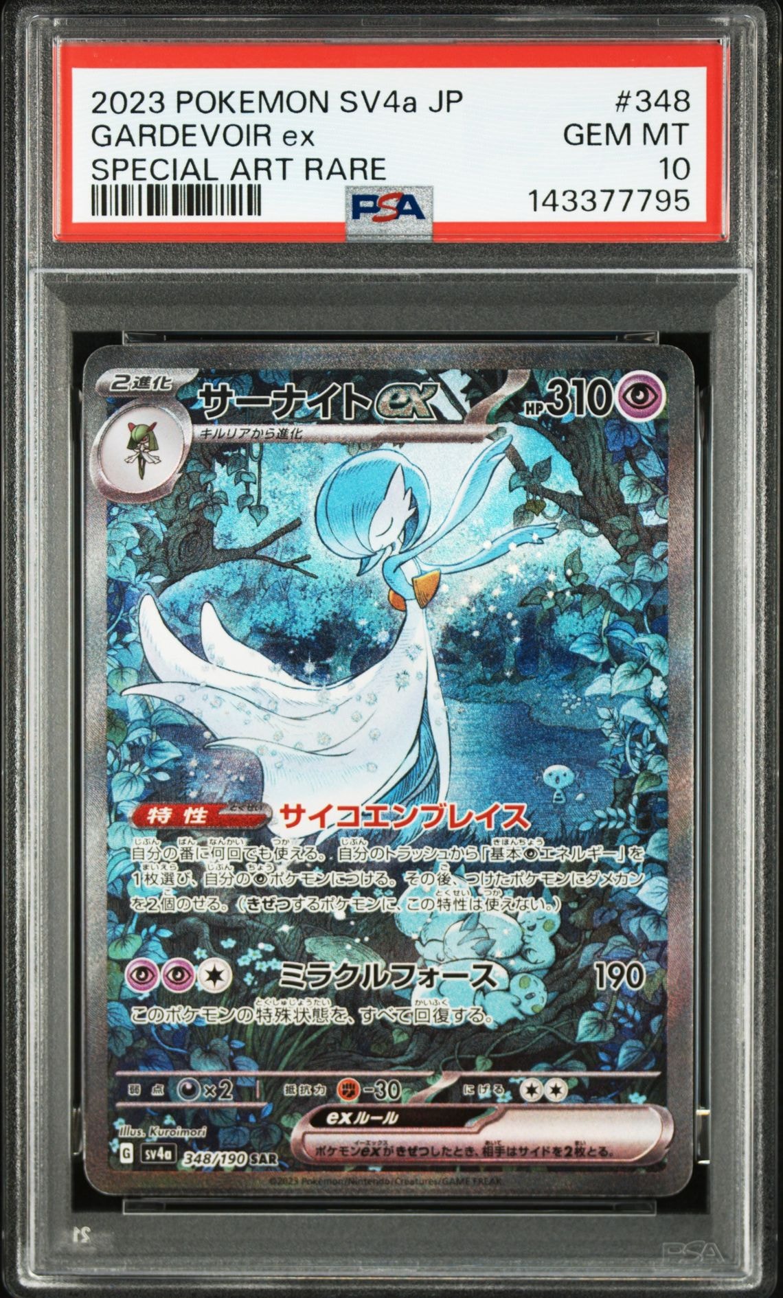 サーナイトex SAR [SV4a 348/190](ハイクラスパック「シャイニートレジャーex」)