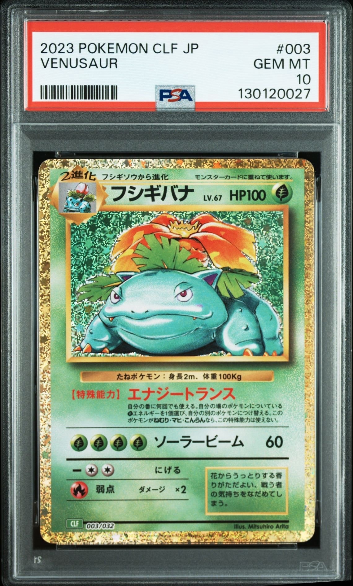 フシギバナ [CLF 003/032](ポケモンカードゲーム Classic)