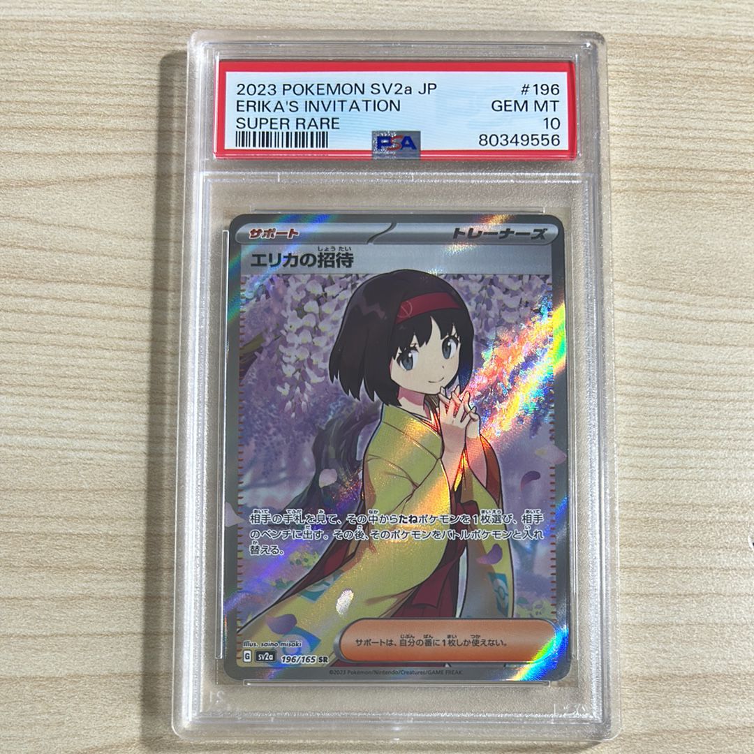 エリカの招待 SR[SV2a 196/165](強化拡張パック「ポケモンカード151」)