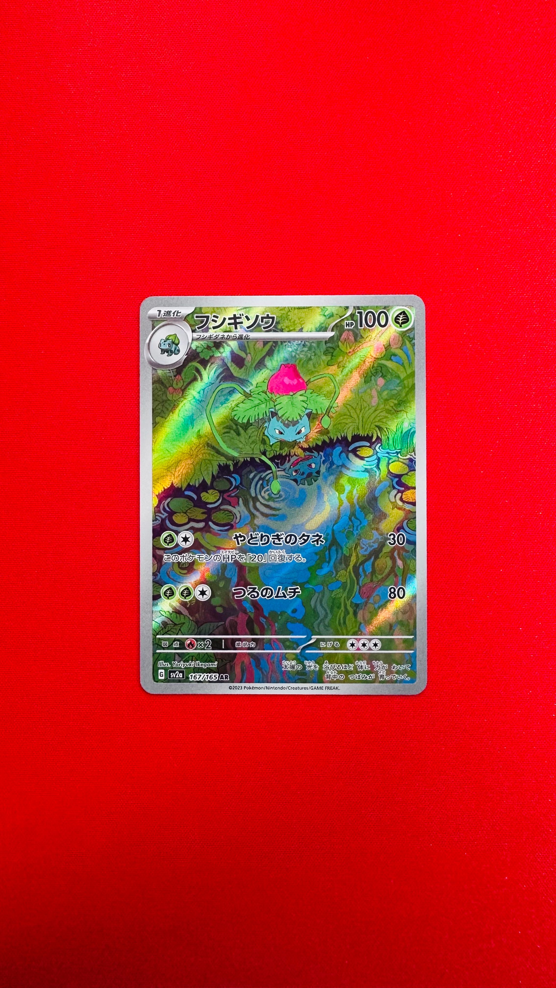 フシギソウ AR[SV2a 167/165](強化拡張パック「ポケモンカード151」)