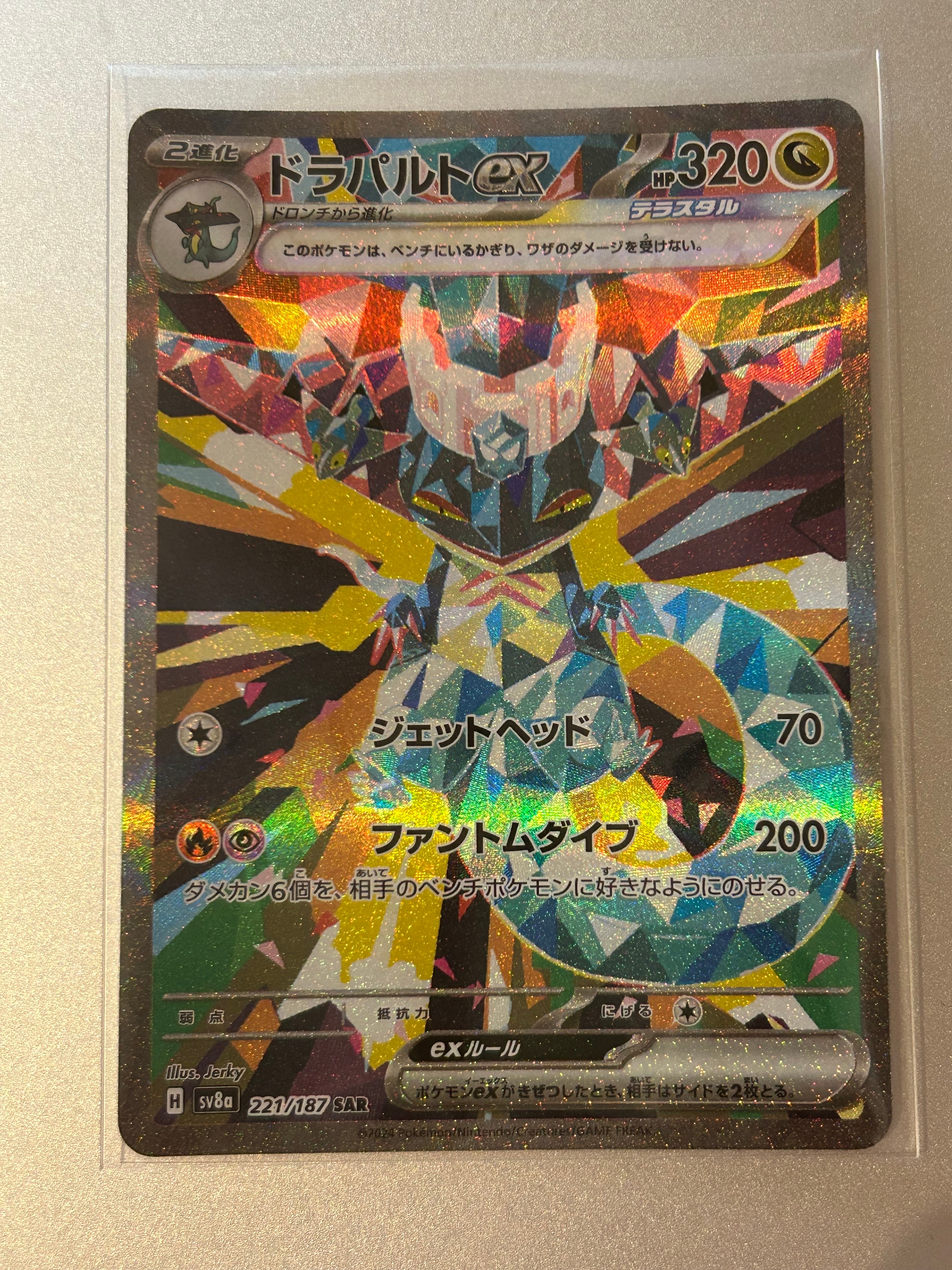 ドラパルトex SAR [SV8a 221/187](ハイクラスパック「テラスタルフェスex」)