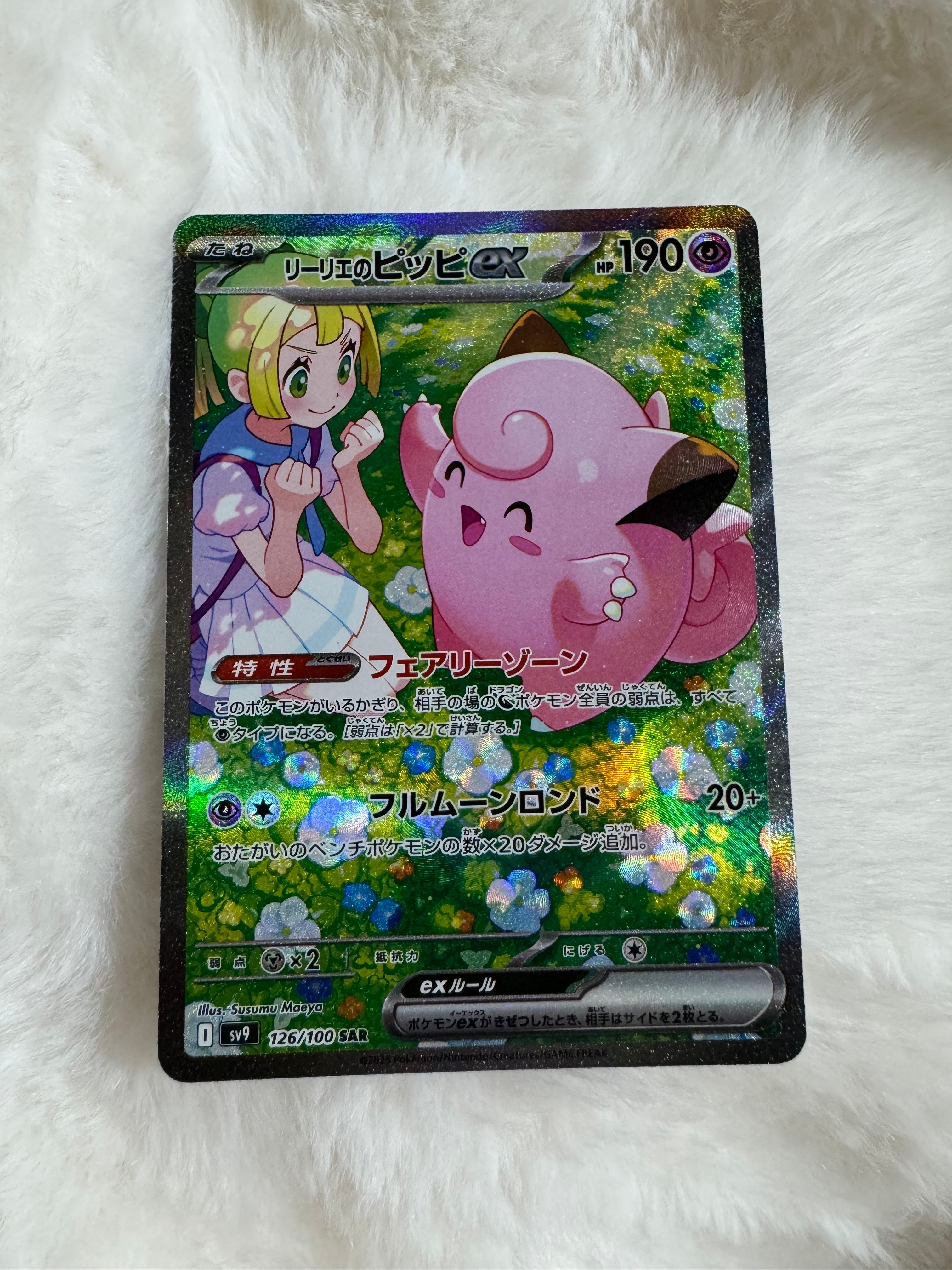 リーリエのピッピex SAR [SV9 126/100](拡張パック「バトルパートナーズ」)