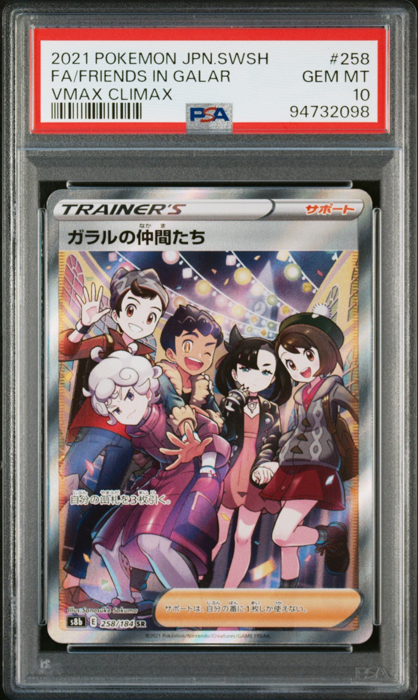 ガラルの仲間たち SR[S8b 258/184](ハイクラスパック「VMAXクライマックス」)